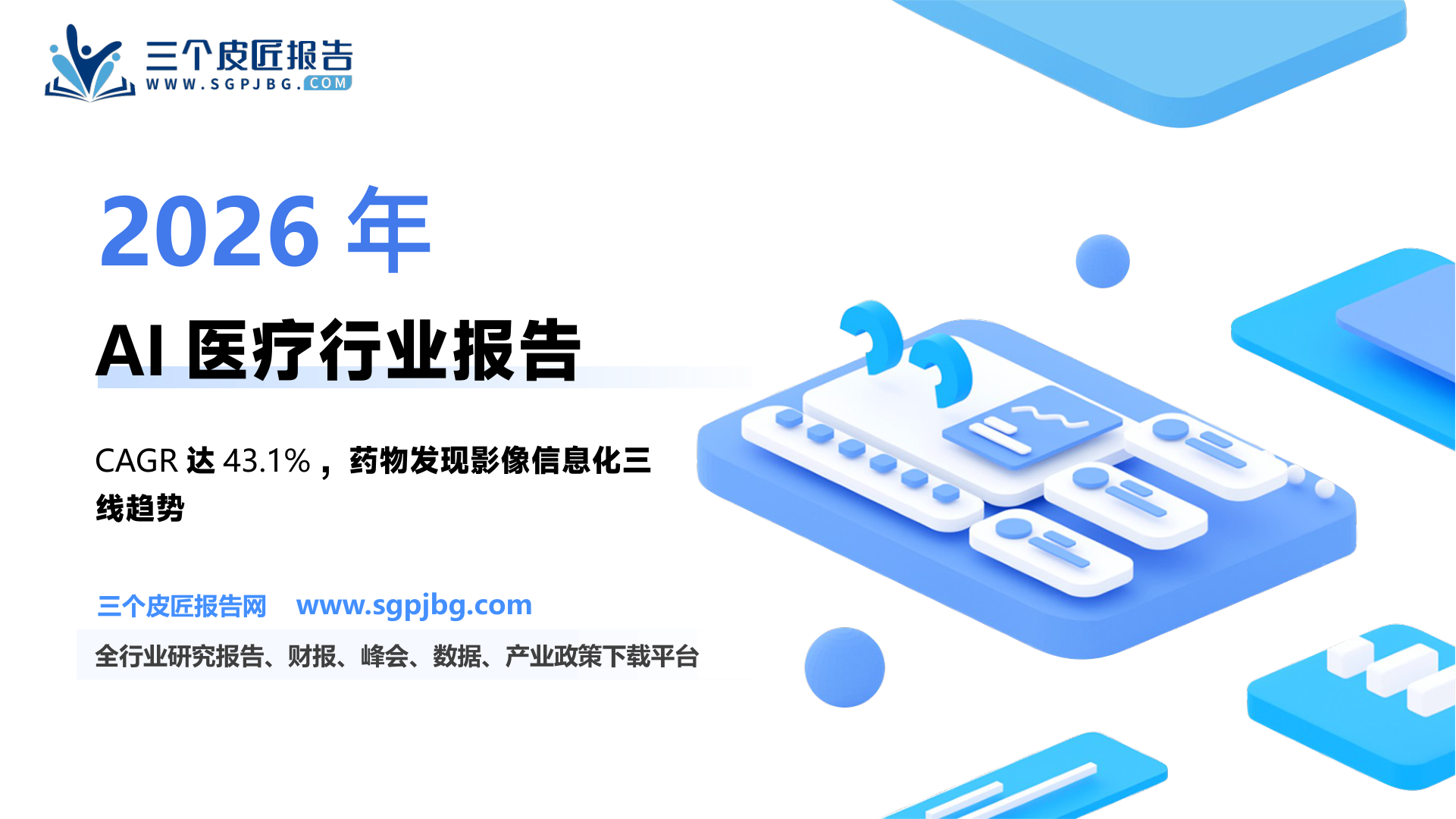 【东方证券】医药行业周专题：AI赋能生物医药，技术&政策助阵-250220（12页）.pdf