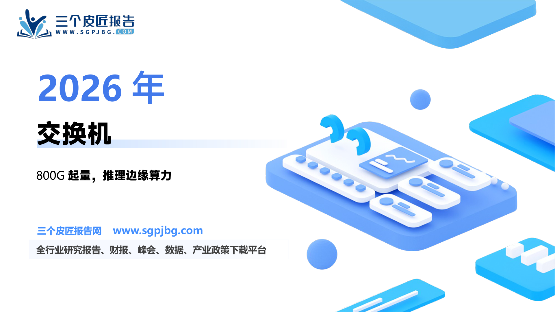 【国金证券】通信行业研究：交换机行业迎巨大变革，国内AI发展带动国产交换机厂商机会显现-250218（24页）.pdf