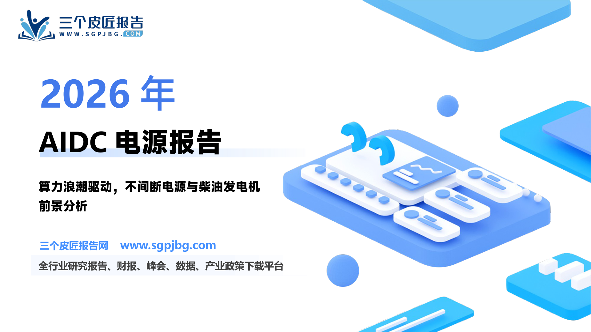 【华安证券】AIDC电源报告：算力浪潮起，电源擎动AIDC-250223（36页）.pdf