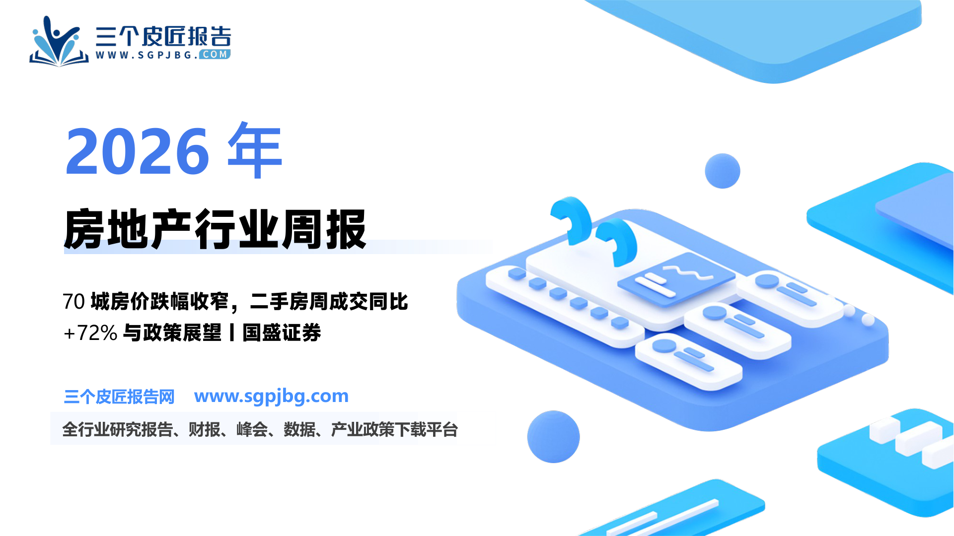 【国盛证券】房地产开发2025W8：本周新房成交同比+59%，部分核心城市房价确认阶段平台-250223（16页）.pdf