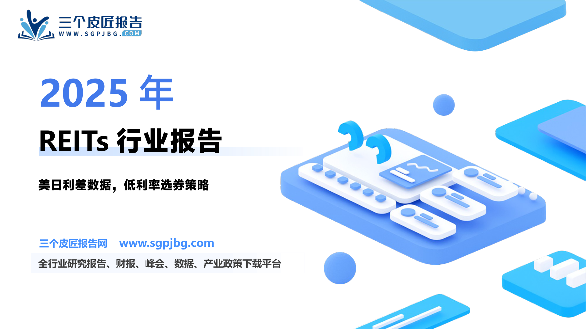 【国盛证券】房地产行业专题研究：复盘美日低利率经验，挑选2025年C-REITs投资个券-250222（18页）.pdf