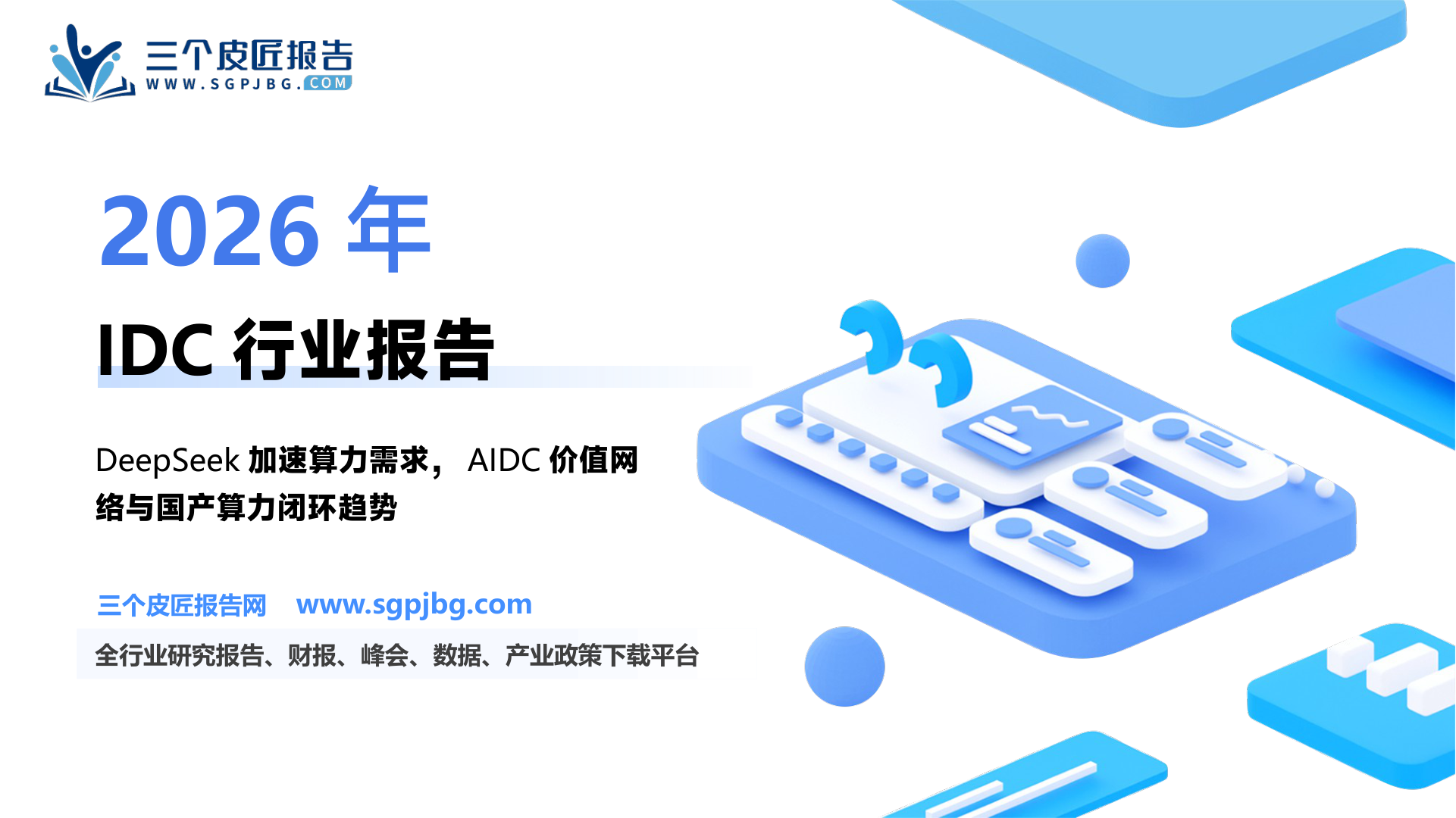 【德邦证券】IDC行业深度：DeepSeek加速国产算力链形成闭环，价值网络有望井喷-250225（42页）.pdf