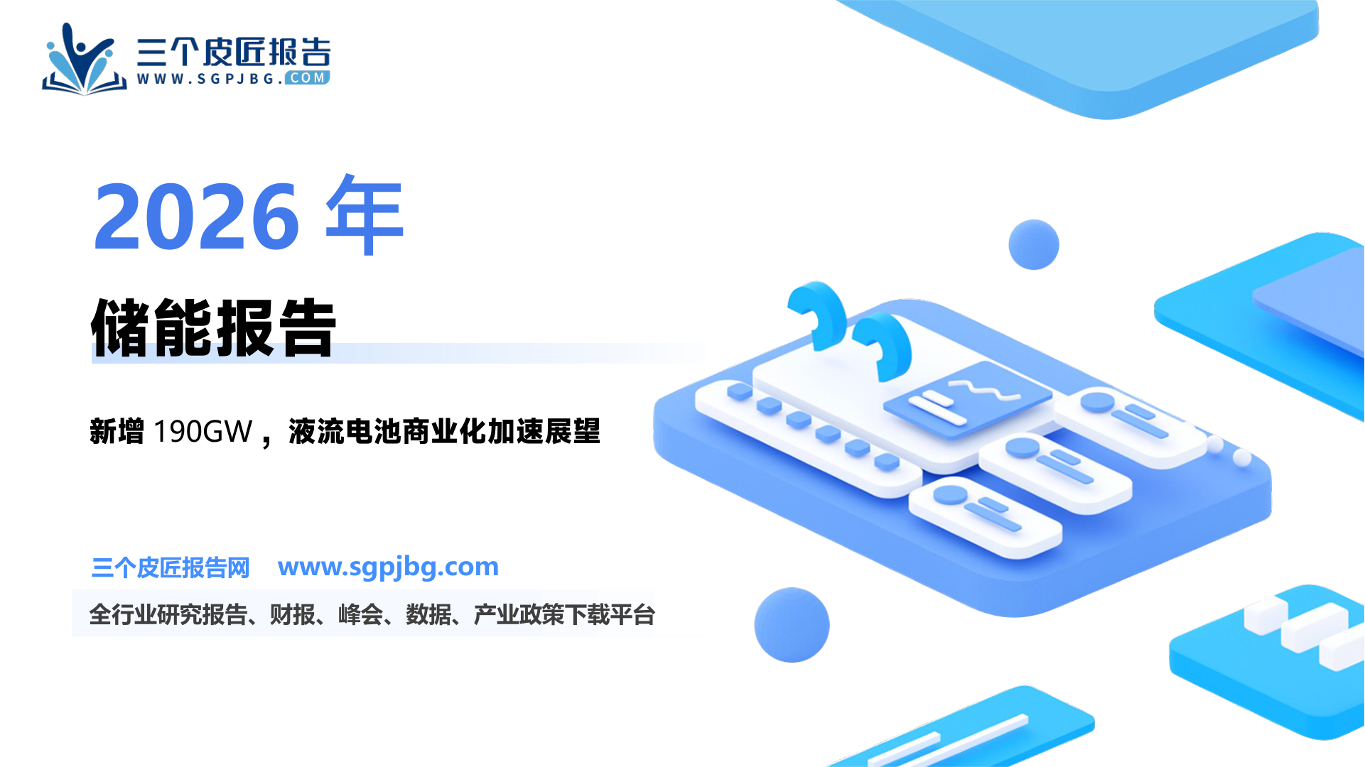 【交银国际证券】储能行业剖析：新型储能技术百花齐放，液流电池商业化正在加速-250225（34页）.pdf