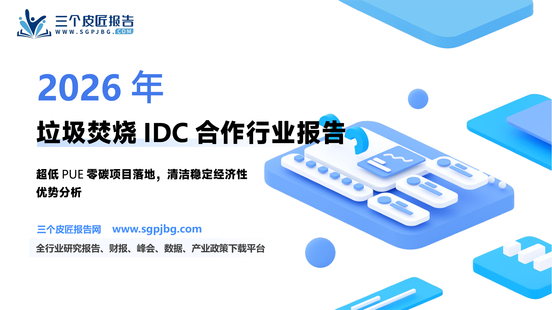 【东吴证券】【东吴环保公用】垃圾焚烧助力超低PUE零碳项目，关注IDC合作机会-250226（27页）.pdf