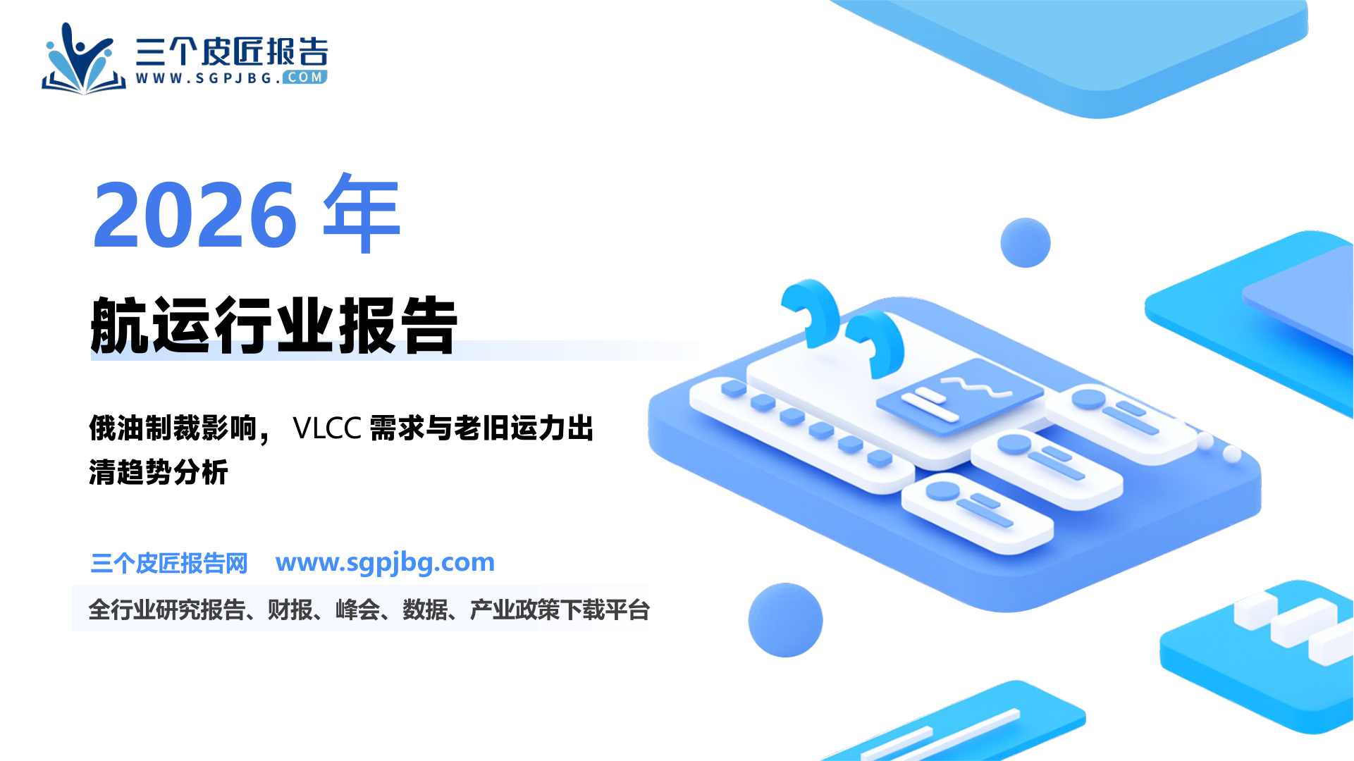 【华源证券】航运船舶市场系列（九）：西方对俄制裁逆共识，俄油返欧利好VLCC-250227（25页）.pdf