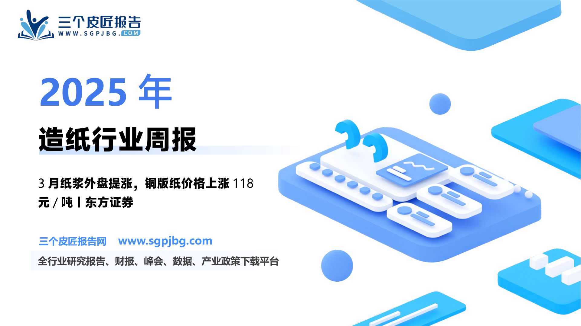 【东方证券】造纸产业链数据每周速递：3月智利纸浆外盘报价继续提涨-250302（12页）.pdf