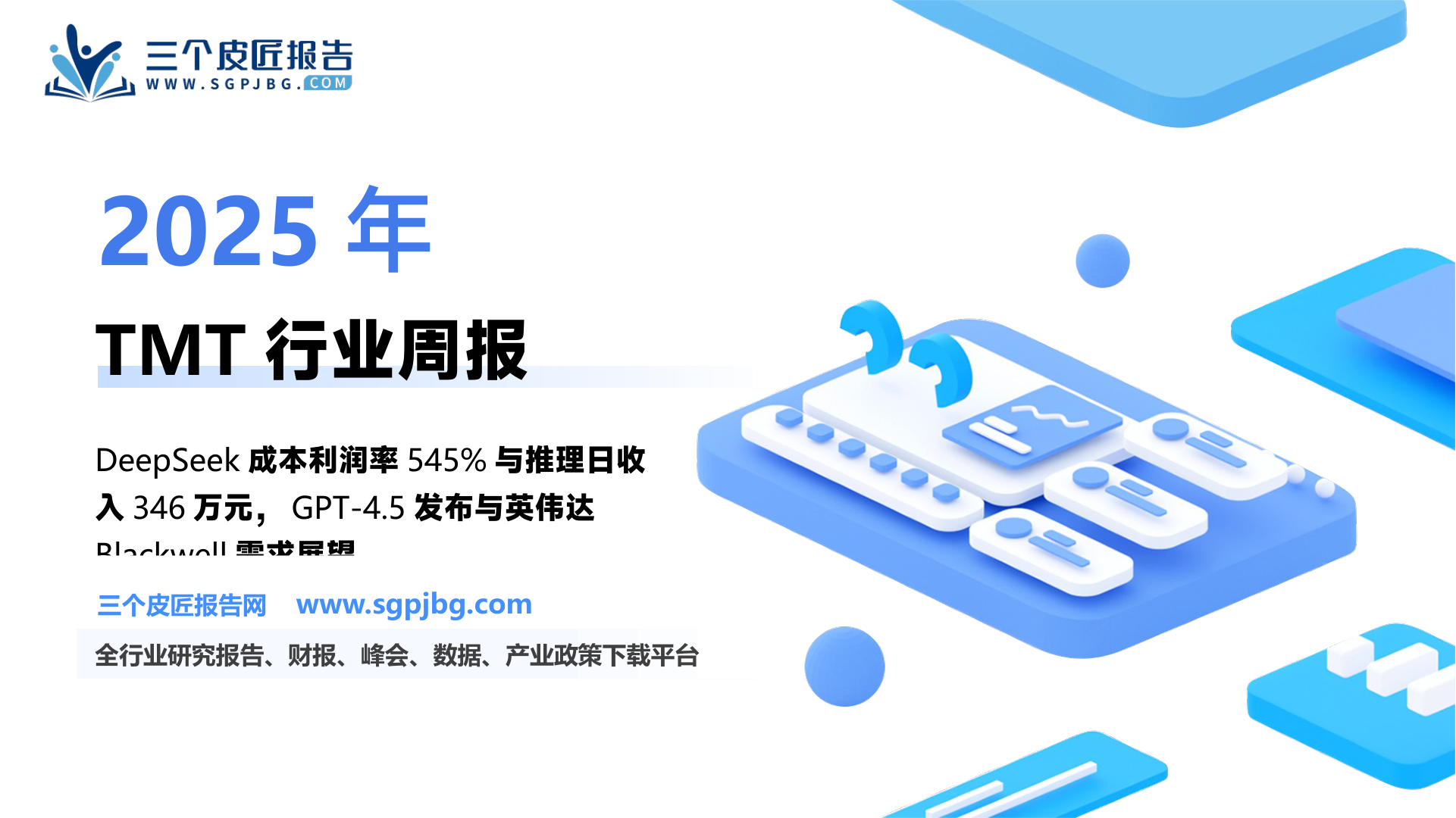 【国金证券】信息技术产业行业研究：DS启动开源周、发布推理系统技术秘籍，看好AI算力、端侧及应用-250302（20页）.pdf