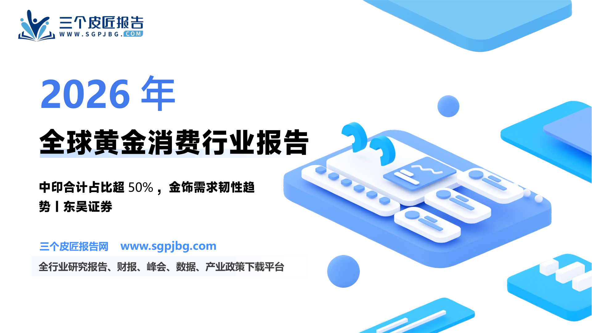 【东吴证券】全球视角的黄金消费深度分析-深度研究：中国和印度为何偏爱黄金？-250306（42页）.pdf