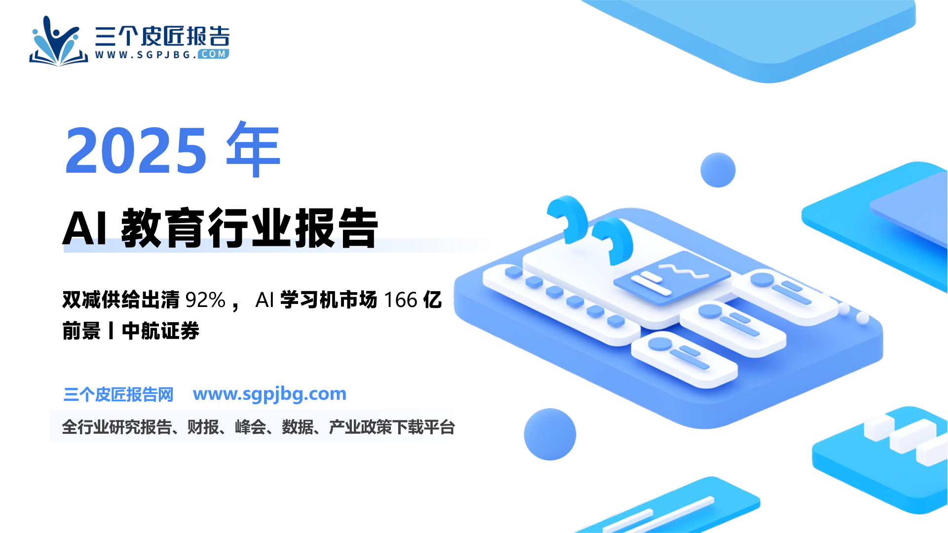 【中航证券】AI系列报告（一）：AI点燃薪火，教育再启新篇-250306（28页）.pdf