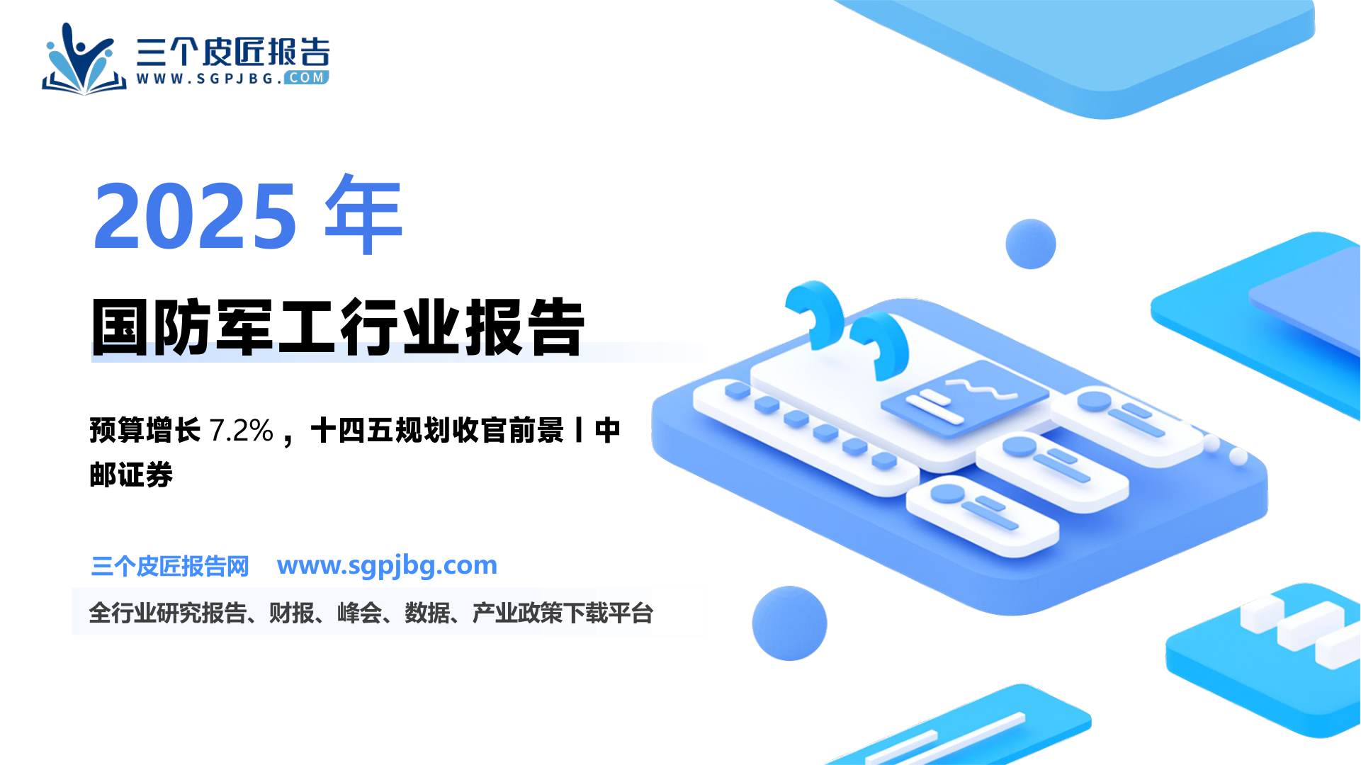 【中邮证券】国防军工行业报告：2025年我国国防预算同比增长7.2%-250308（14页）.pdf