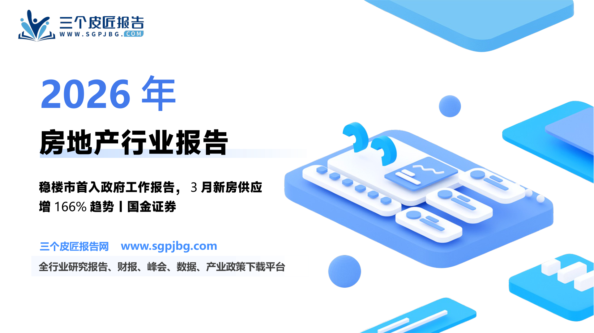 【国金证券】房地产行业研究：稳楼市首次写入政府工作报告，小阳春新房供应倍增-250308（19页）.pdf