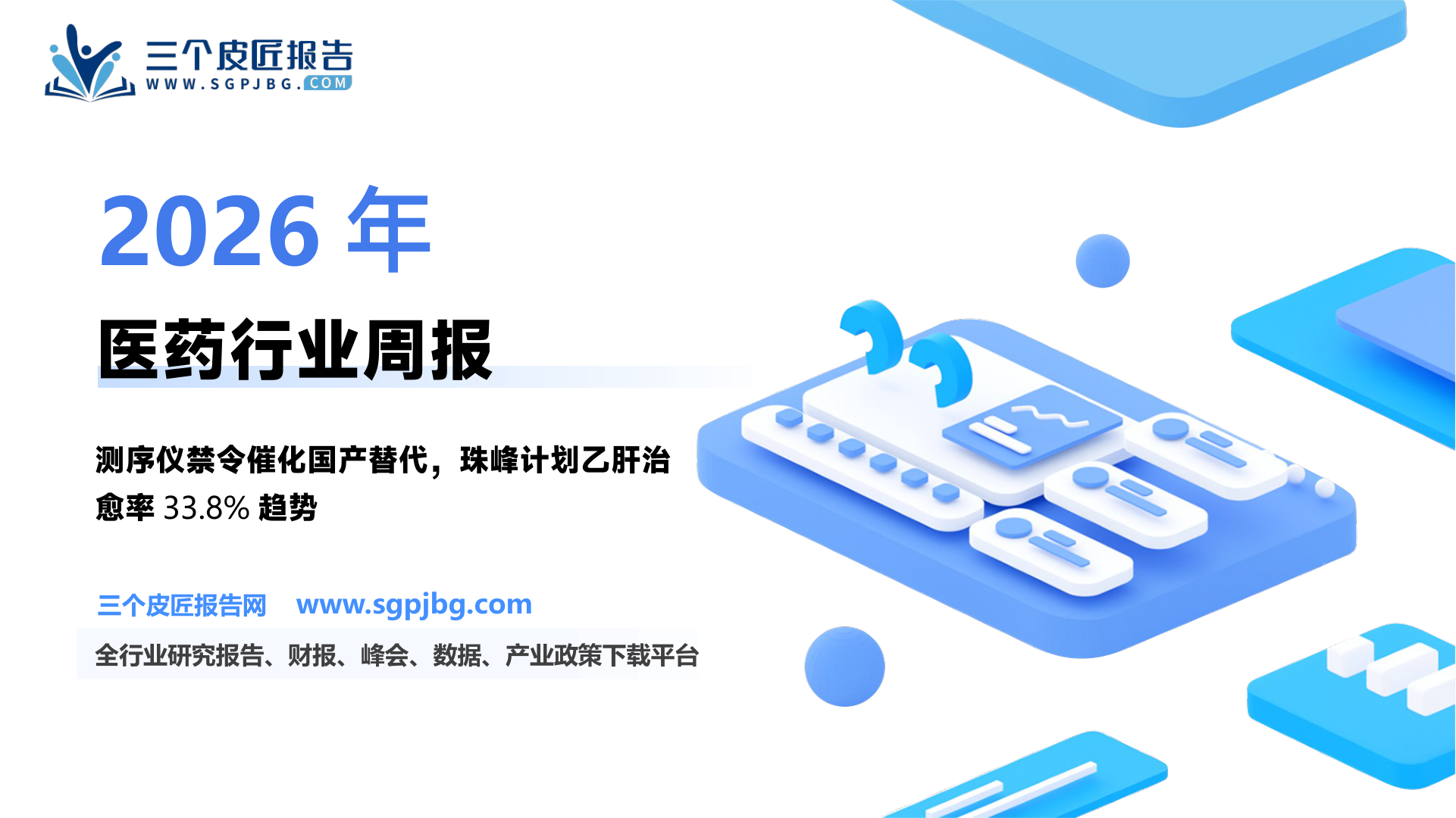 【国金证券】医药健康行业研究：测序仪相关板块值得关注；AI+医药和创新药抓住边际变化-250309（14页）.pdf