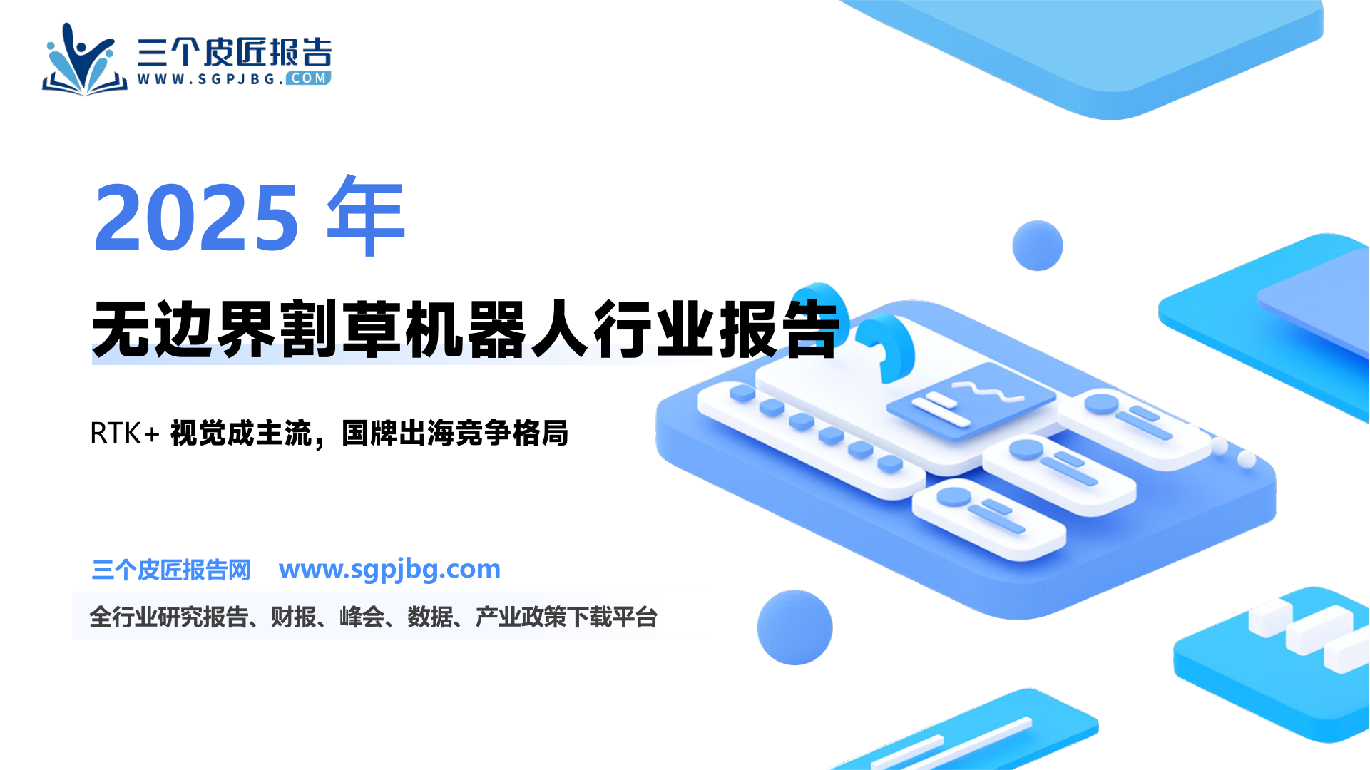 【华安证券】25年前瞻专题之消费级机器人：无边界割草机新品趋势研判-250310（25页）.pdf