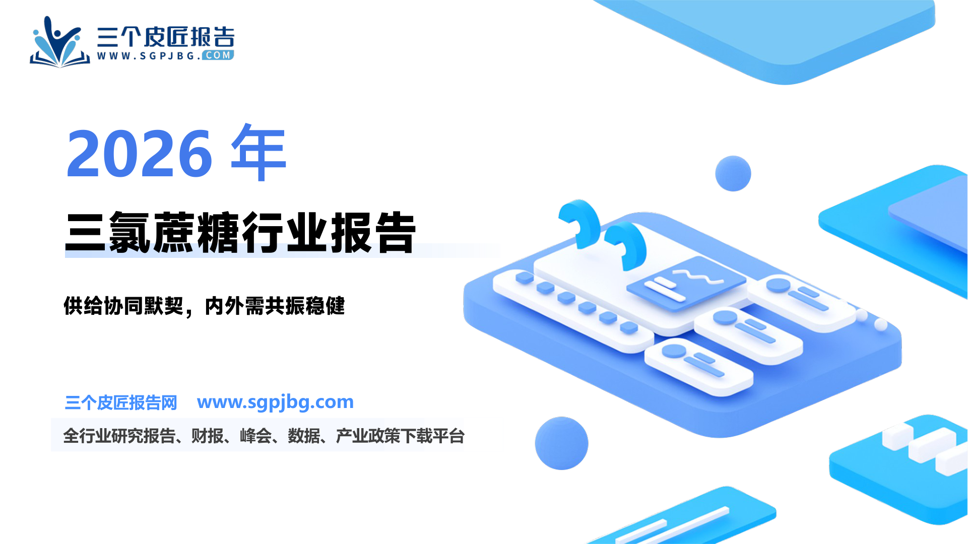 【德邦证券】三氯蔗糖行业专题报告：供给协同默契空前，内外共振需求稳健-250310（16页）.pdf