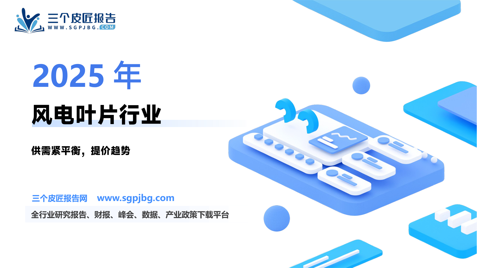 【国金证券】风电叶片深度：提价逻辑顺畅，看好行业量利齐升-250311（15页）.pdf