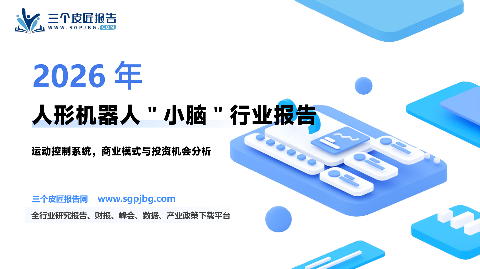【国金证券】运动控制行业研究：人形机器人“小脑”有望成为主赛道-250314（33页）.pdf
