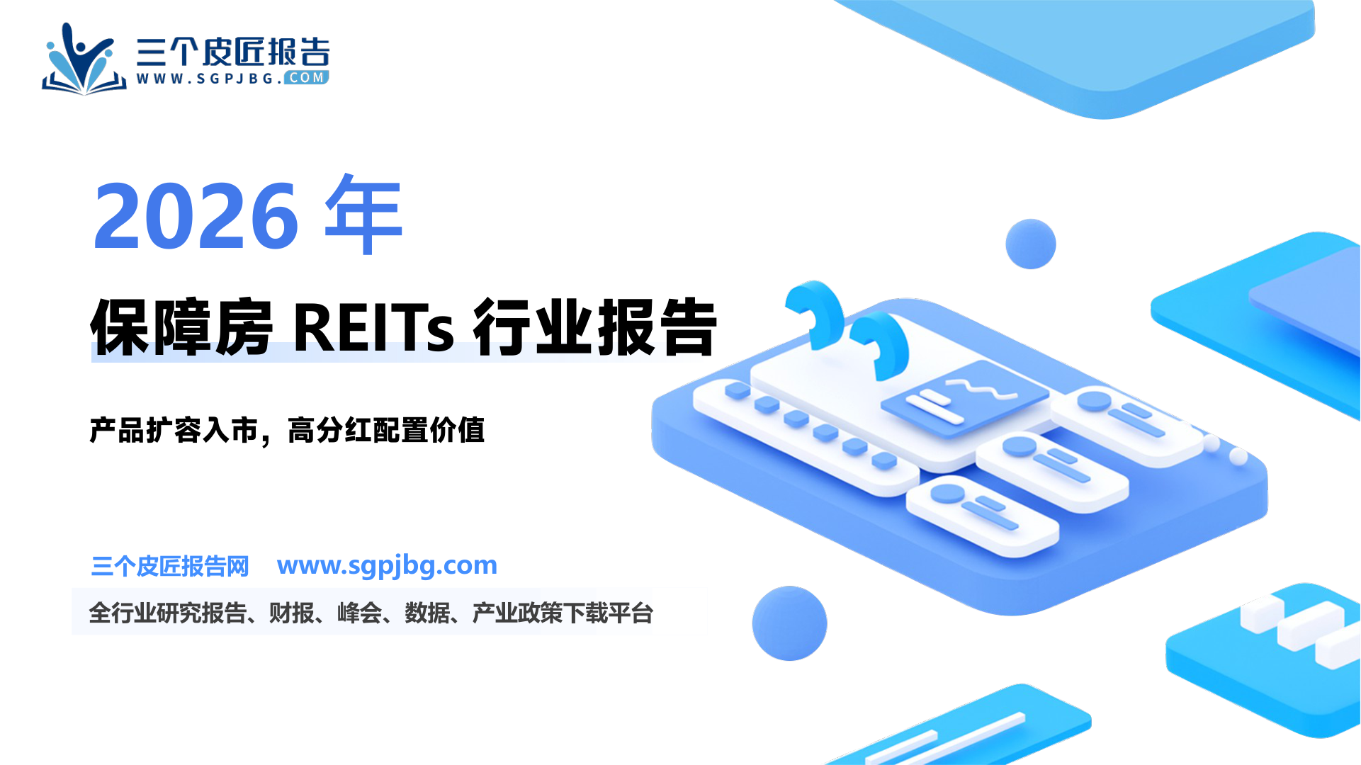 【开源证券】行业深度报告：保障房REITs专题报告：租赁住房REIT陆续入市，优质资产助力搭建房地产新模式-250314（27页）.pdf