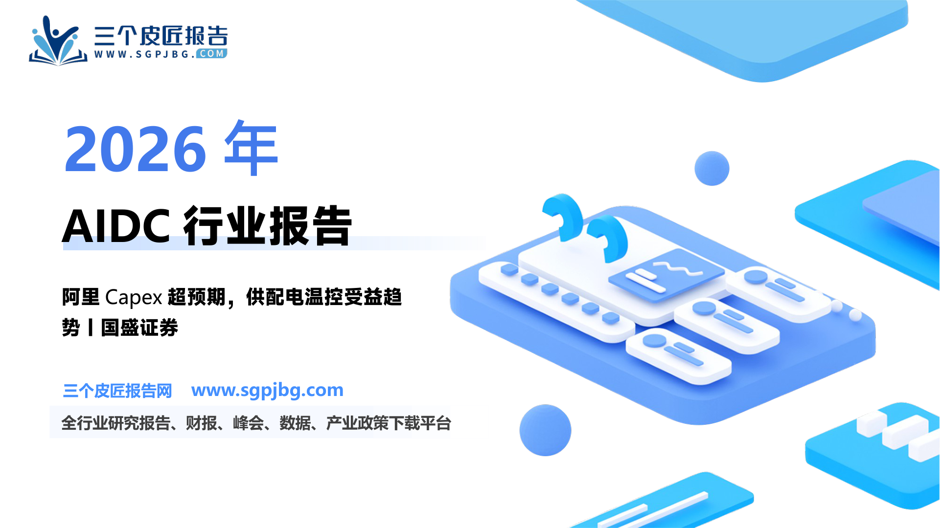 【国盛证券】电力设备：全球AI共振，AIDC基建需求拐点已至-250316（25页）.pdf