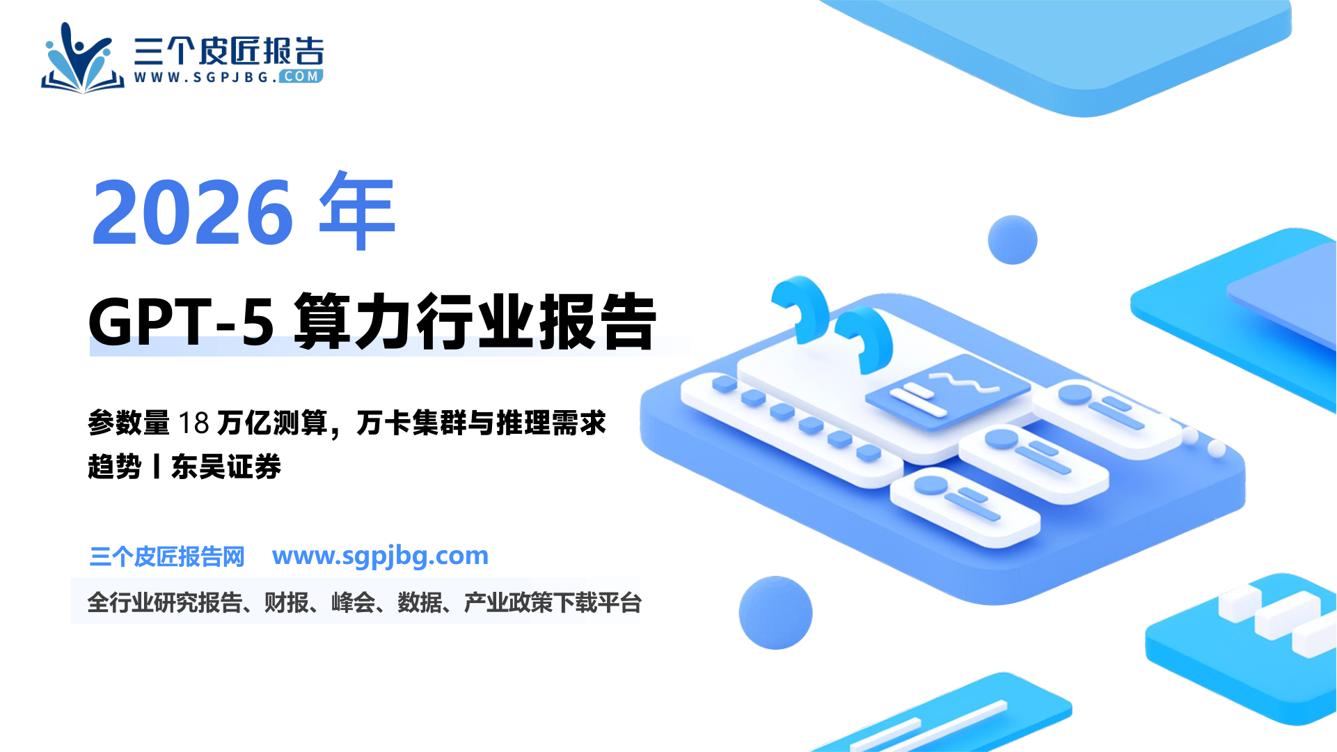 【东吴证券】电子行业深度报告：如何展望GPT-5带来的算力增长？从参数量、时间表、影响力三重视角——算力需求看点系列-250318（13页）.pdf