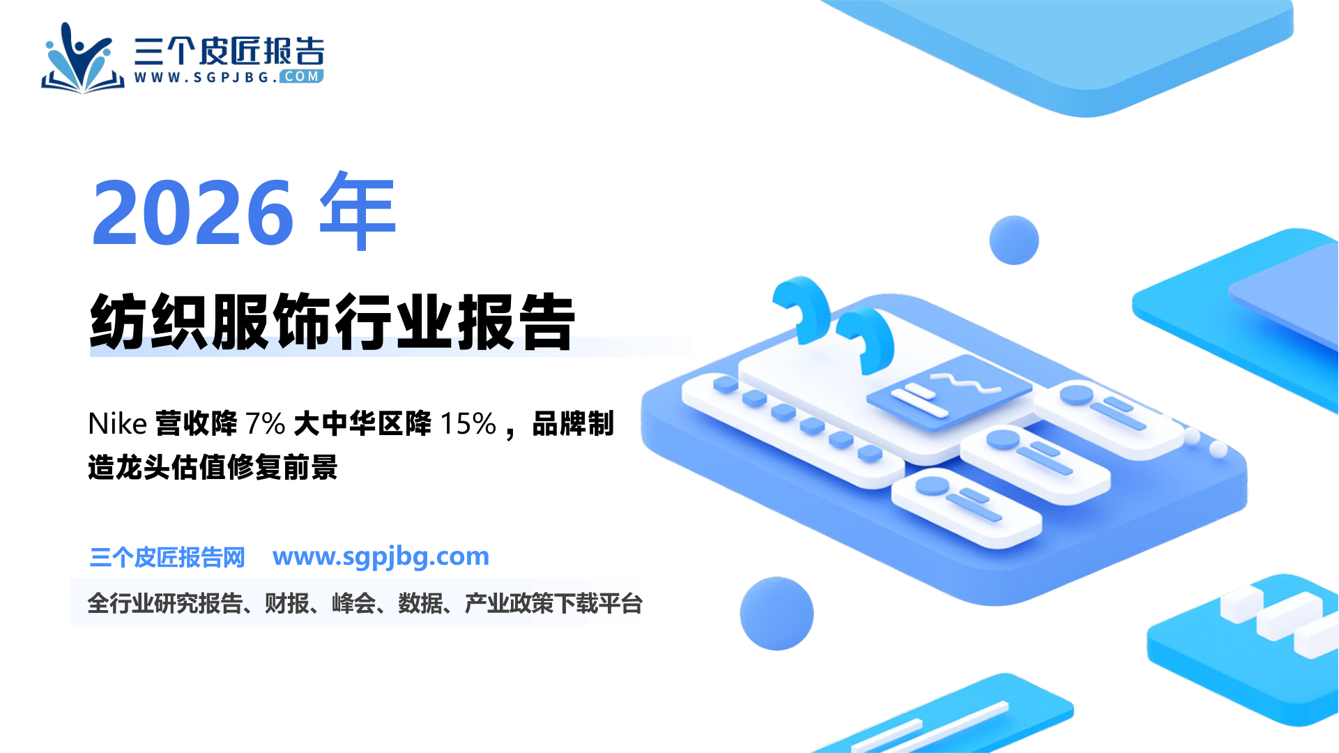 【国盛证券】纺织服饰周专题：Nike FY2025Q3季报营收同比下降7%，持续推动库存去化-250323（17页）.pdf