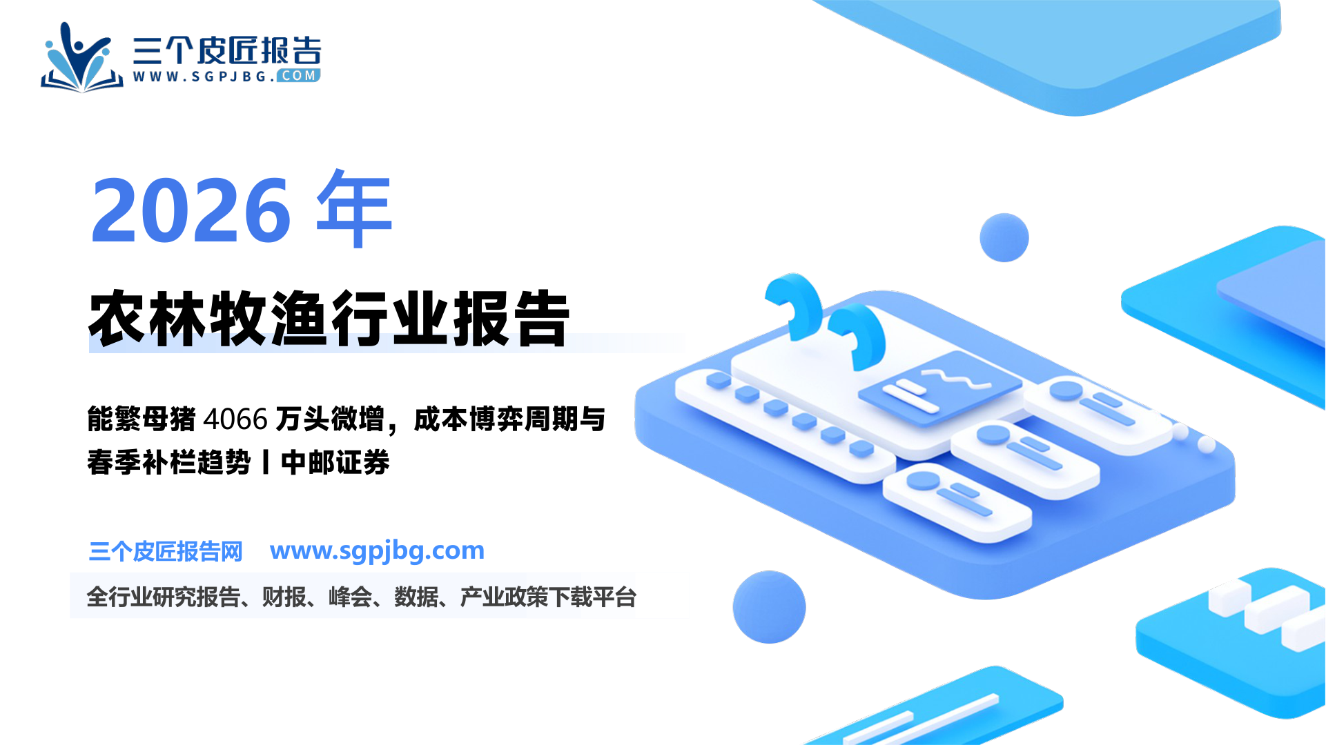 【中邮证券】农林牧渔行业报告：生猪供需博弈僵持，春季补栏助推苗价超预期-250331（12页）.pdf