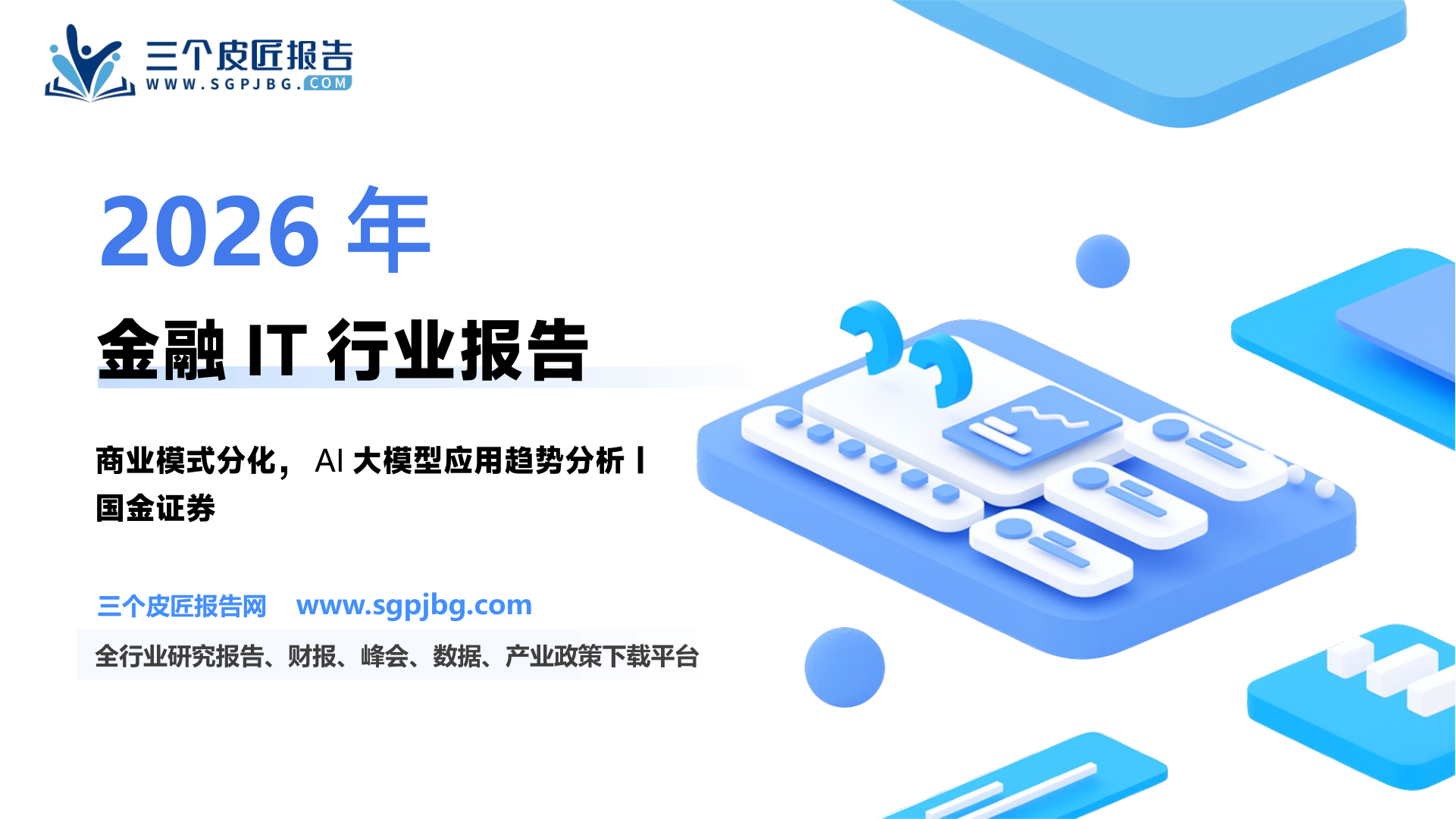【国金证券】非银行金融行业研究：金融IT商业模式、产品和客户全方位对比-250331（29页）.pdf