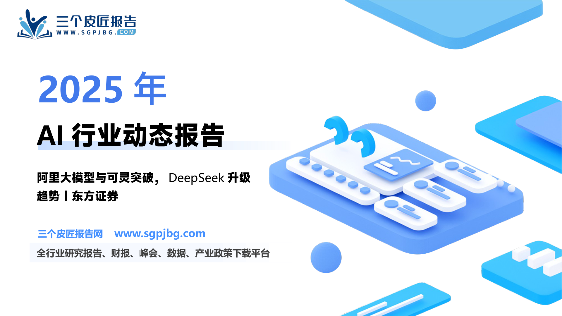 【东方证券】人工智能动态跟踪2025年3月第3期：阿里发布多款大模型，AI产业链持续景气-250331（26页）.pdf