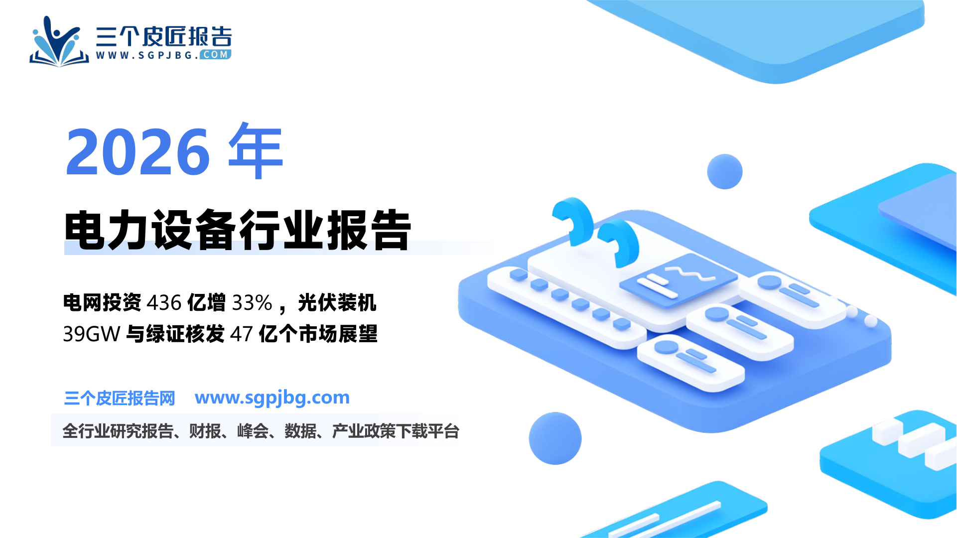 【红塔证券】电力设备：电网投资高增 风光装机分化 绿证加速扩容-250401（14页）.pdf