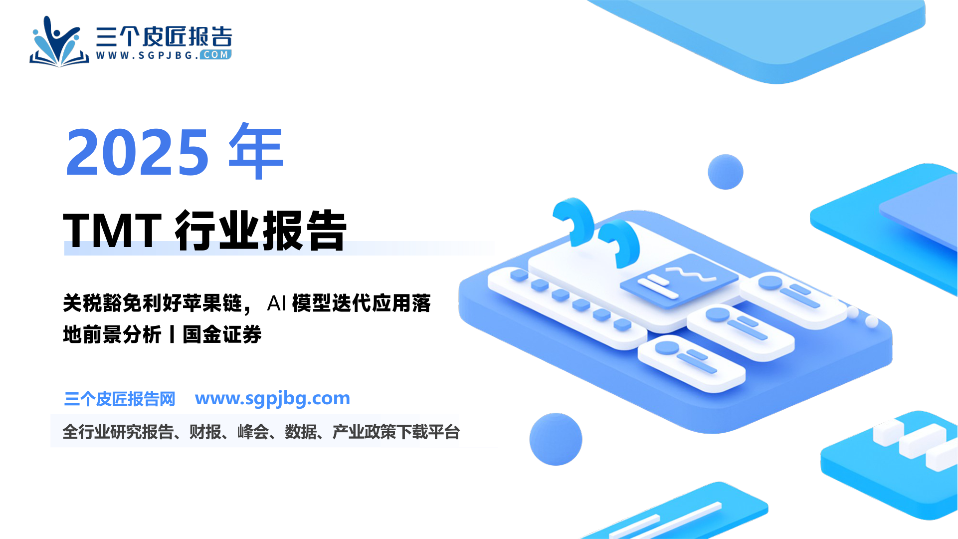 【国金证券】信息技术产业行业研究：关税影响渐次落地，持续关注超跌错杀标的-250413（19页）.pdf