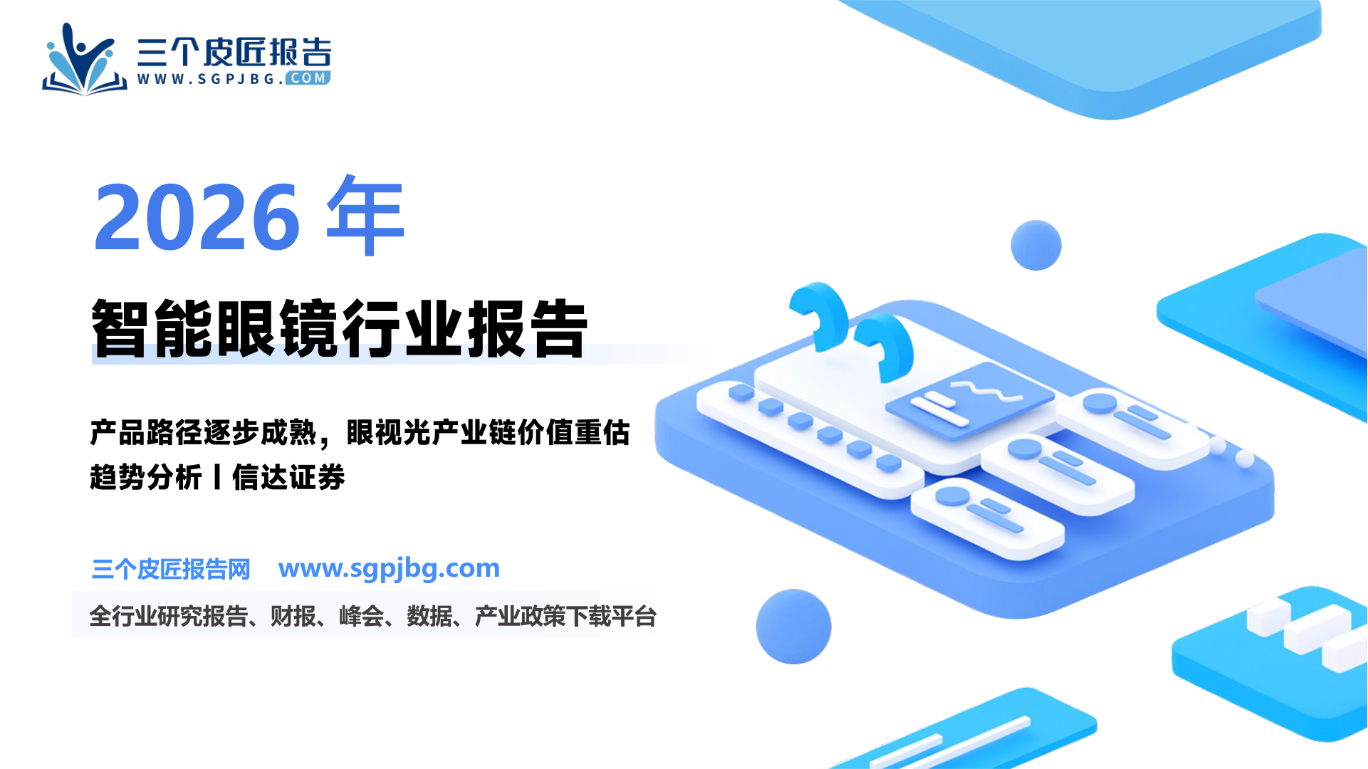 【信达证券】智能眼镜：眼视光的价值在哪里？-250420（22页）.pdf