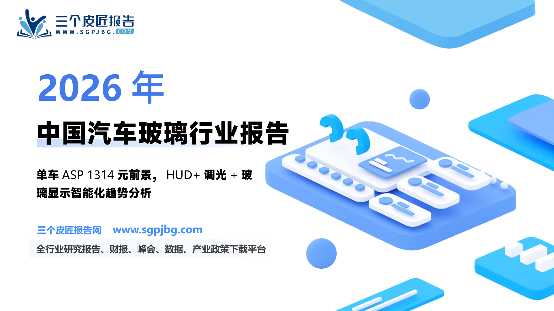 【东吴证券】福耀玻璃系列专题报告（五）：汽车玻璃在智能化浪潮下的新机遇-250518（27页）.pdf