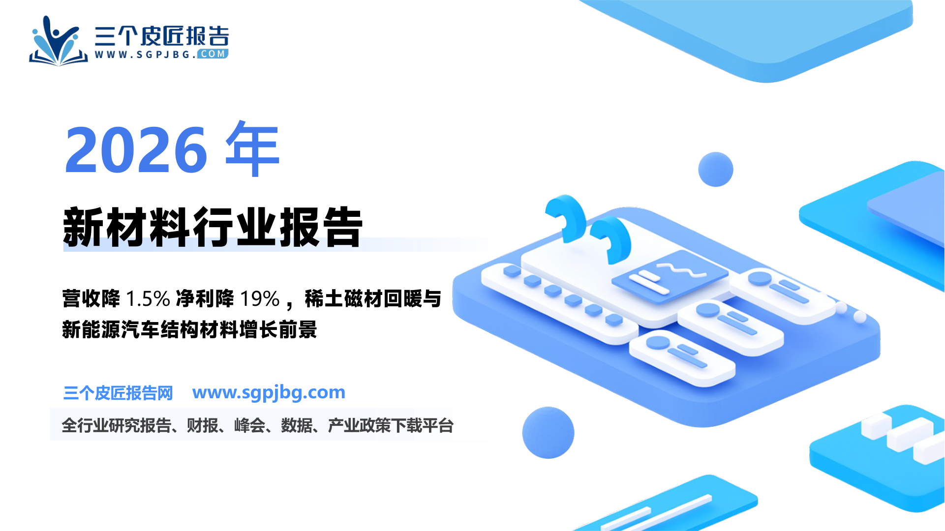 【五矿证券】解码新材料行业2024年报，探寻稀土磁材、航空航天拐点机遇-250519（11页）.pdf
