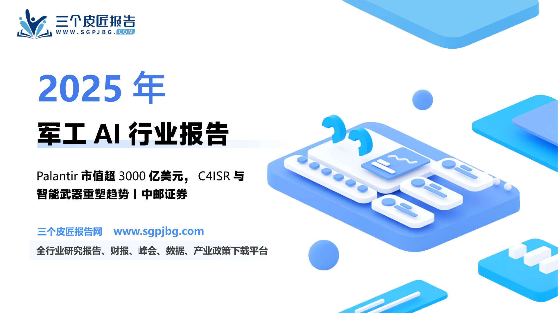 【中邮证券】军工AI深度：AI迎来奥本海默时刻，将改变未来战争形态-250522（34页）.pdf