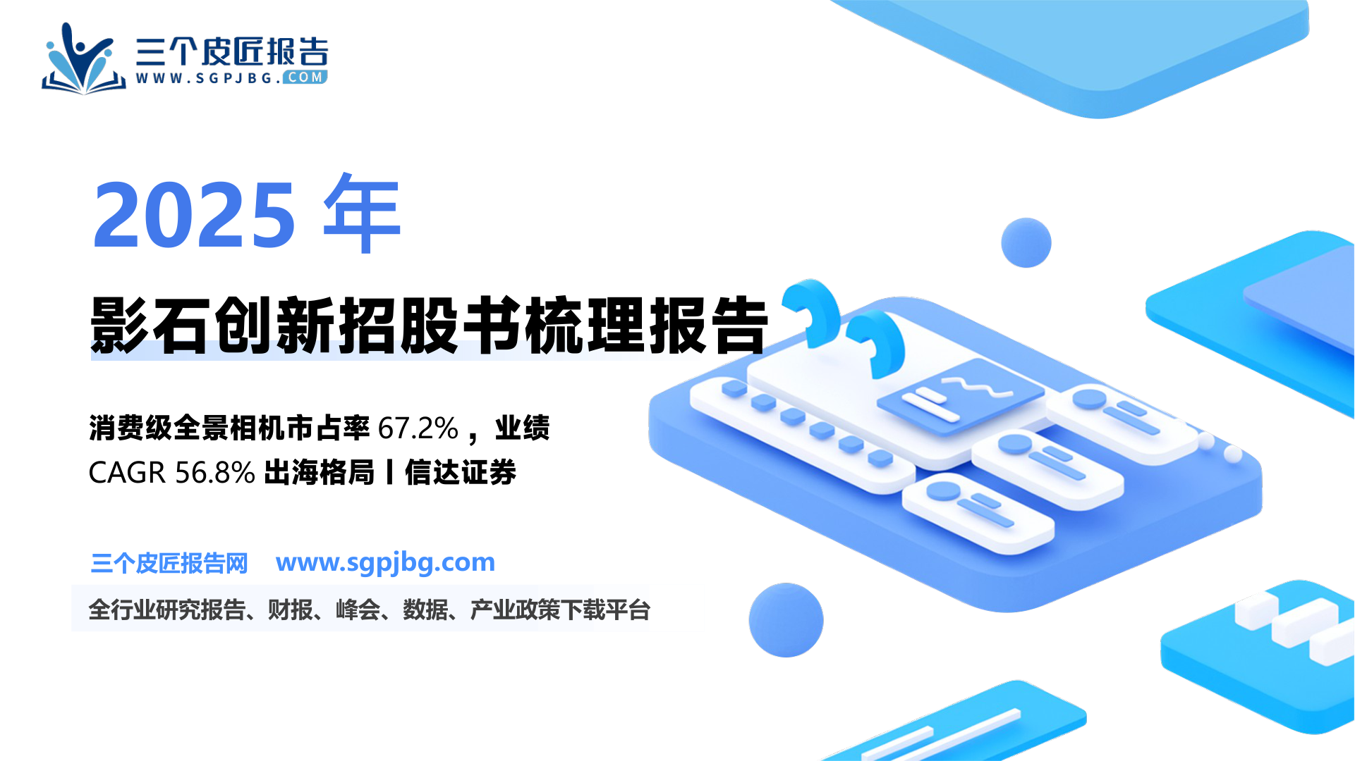 【信达证券】轻工制造行业专题研究（普通）：影石创新招股书梳理：智能影像技术先驱，产品创新驱动成长-250523（16页）.pdf