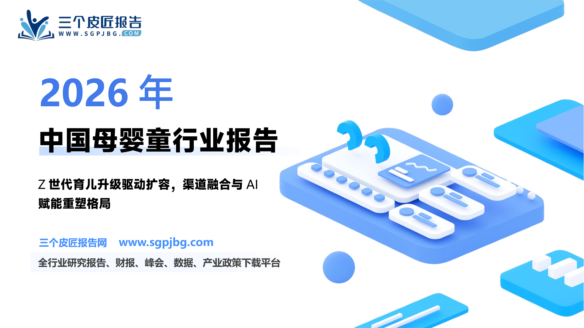【信达证券】母婴童行业深度报告：婴童消费逆势扩容，渠道融合重塑行业格局-250520（25页）.pdf