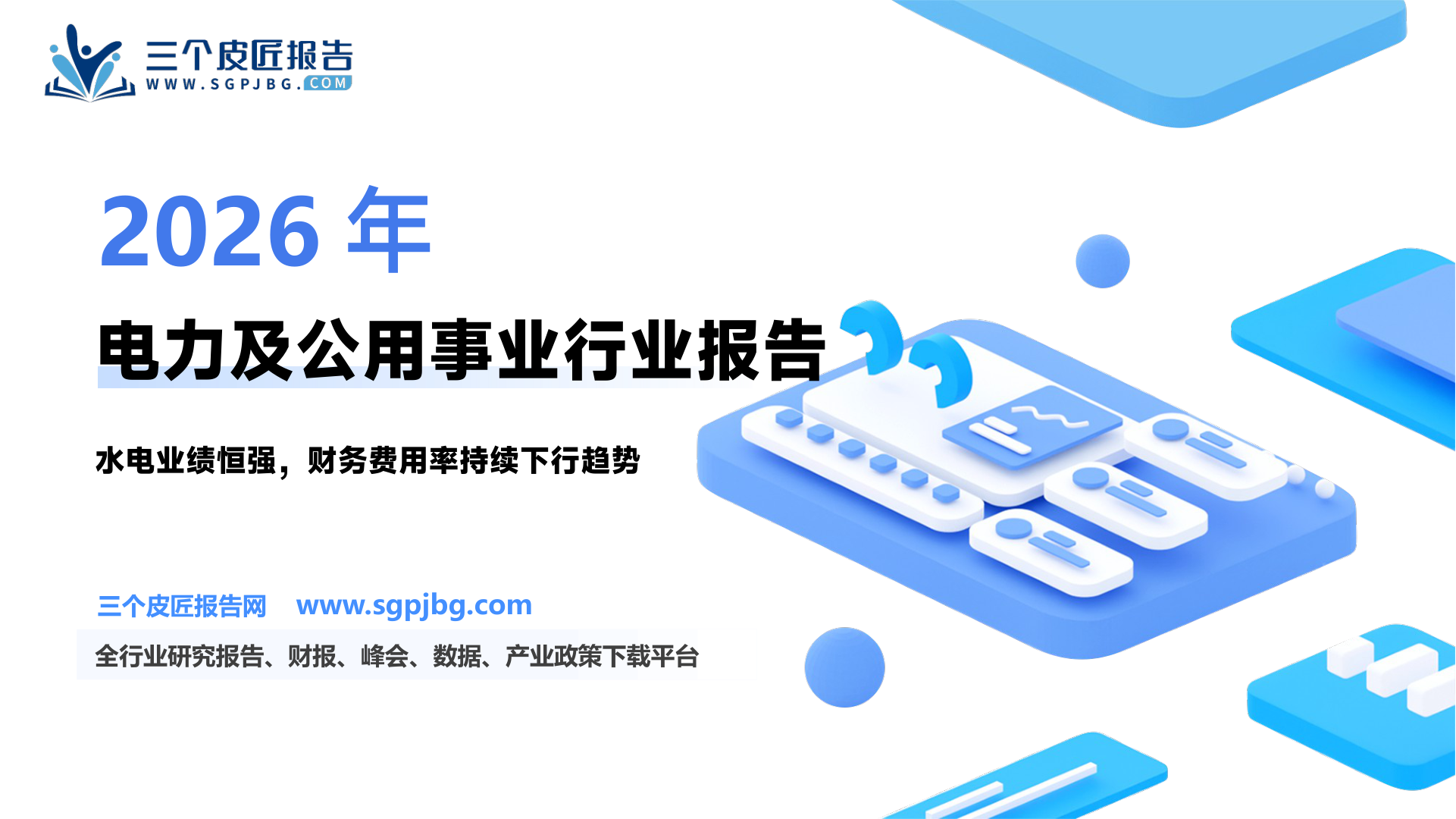 【中原证券】电力及公用事业行业2024年年报及2025年一季报总结：板块防御性突出，水电业绩恒强-250521（19页）.pdf