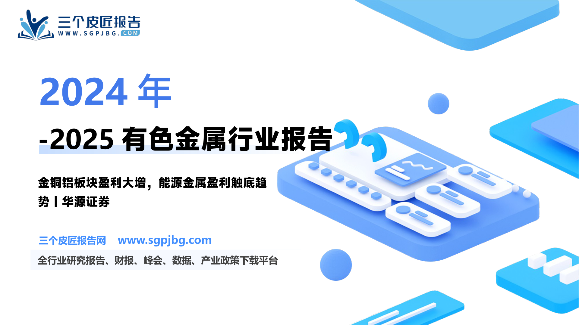 【华源证券】有色金属板块2024和25Q1业绩总结：金铜铝板块盈利大增，能源金属板块盈利大幅下滑-250521（23页）.pdf