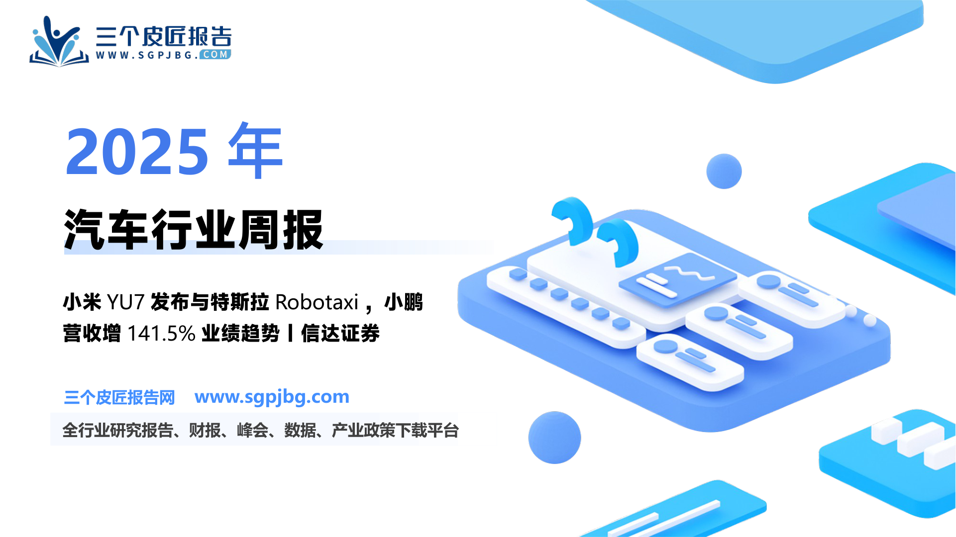 【信达证券】汽车行业跟踪：小米YU7发布，特斯拉6月底将推出自动驾驶出租车-250525（13页）.pdf