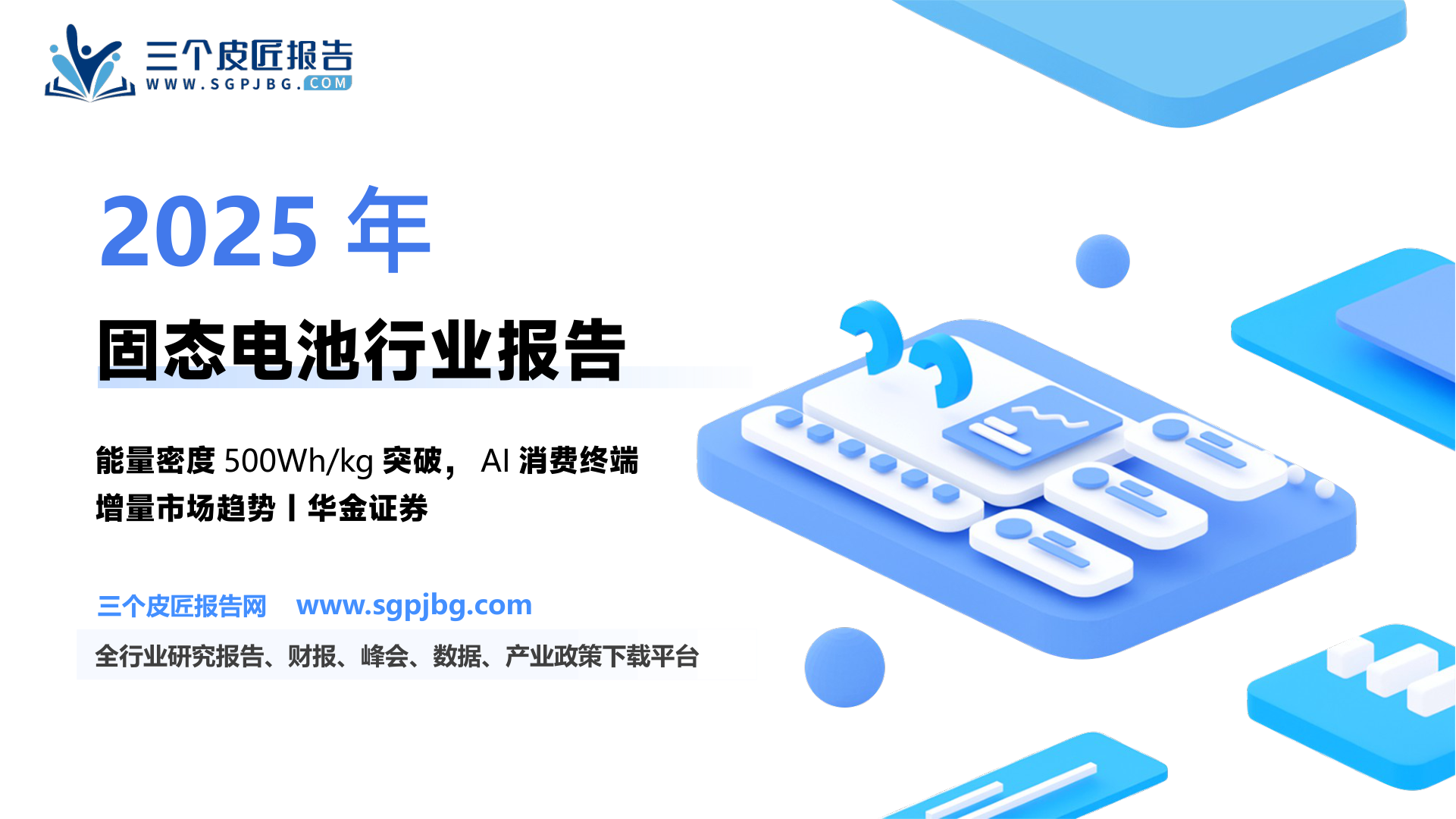 【华金证券】电力设备与新能源行业深度报告：AI动力打造固态电池发展新引擎-250527（60页）.pdf