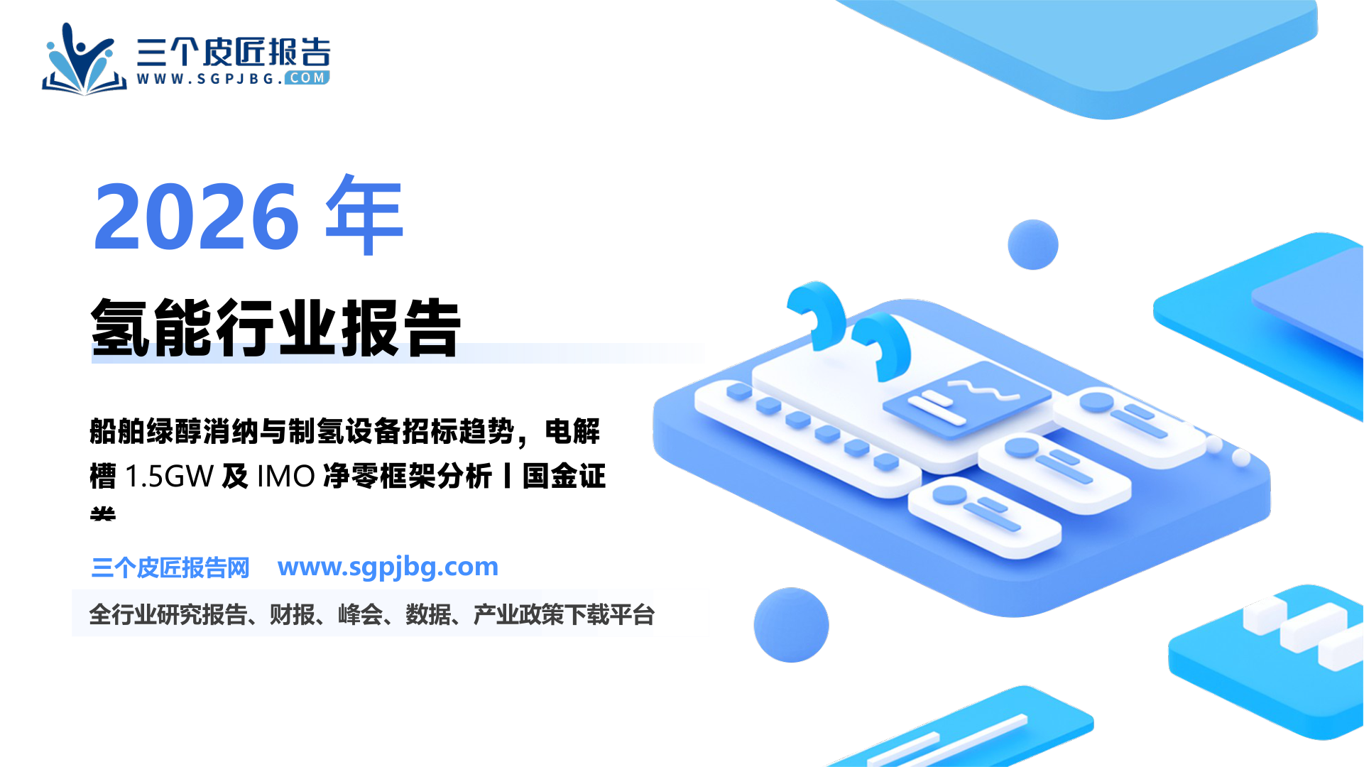 【国金证券】氢能行业2025年中期策略：船舶绿色燃料场景突破，看好绿氢运营及设备商-250530（34页）.pdf