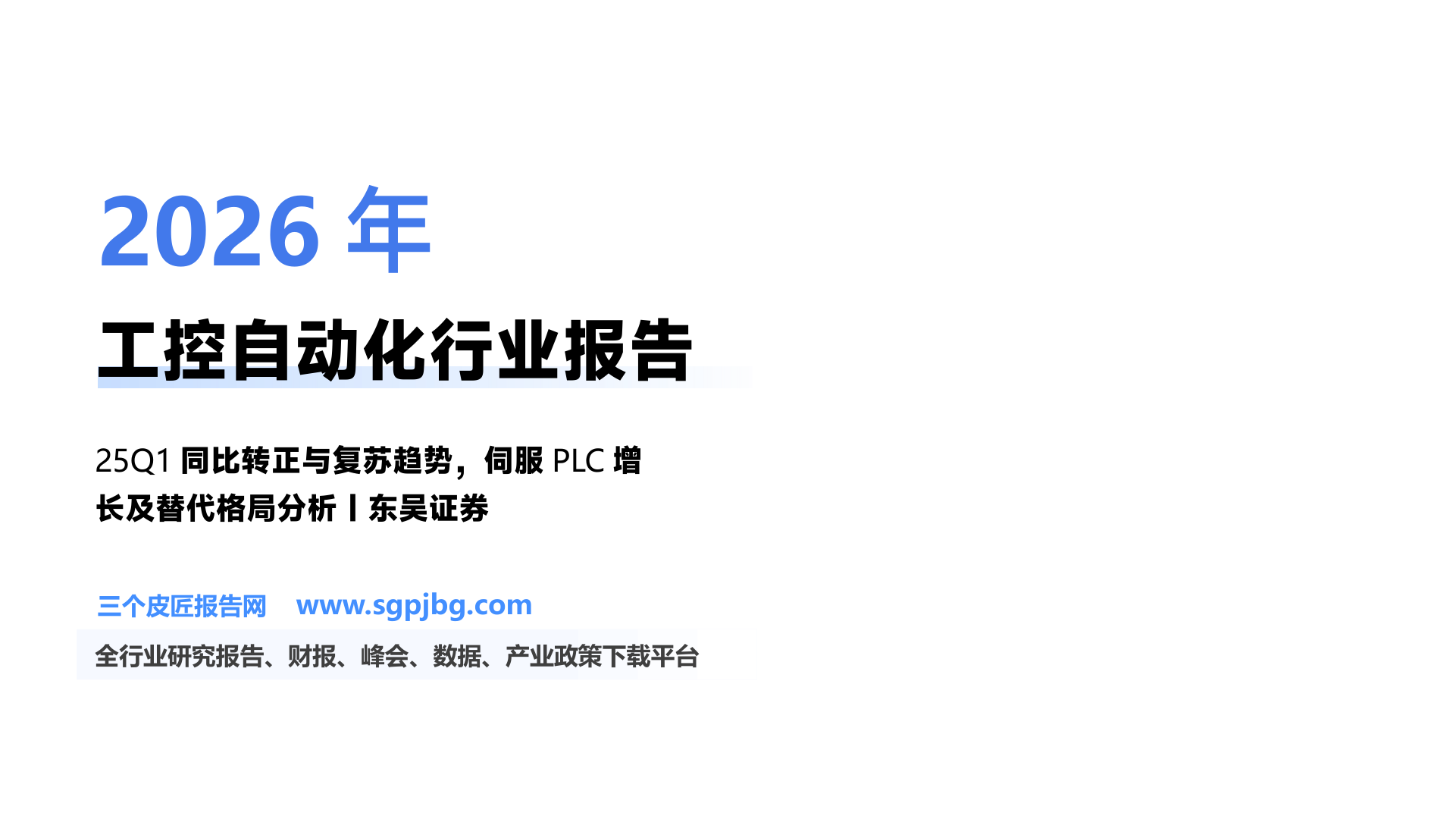 【东吴证券】电力设备行业点评报告：25Q1工控行业销售额同比转正，多产业投资热情边际上升-250529（12页）.pdf