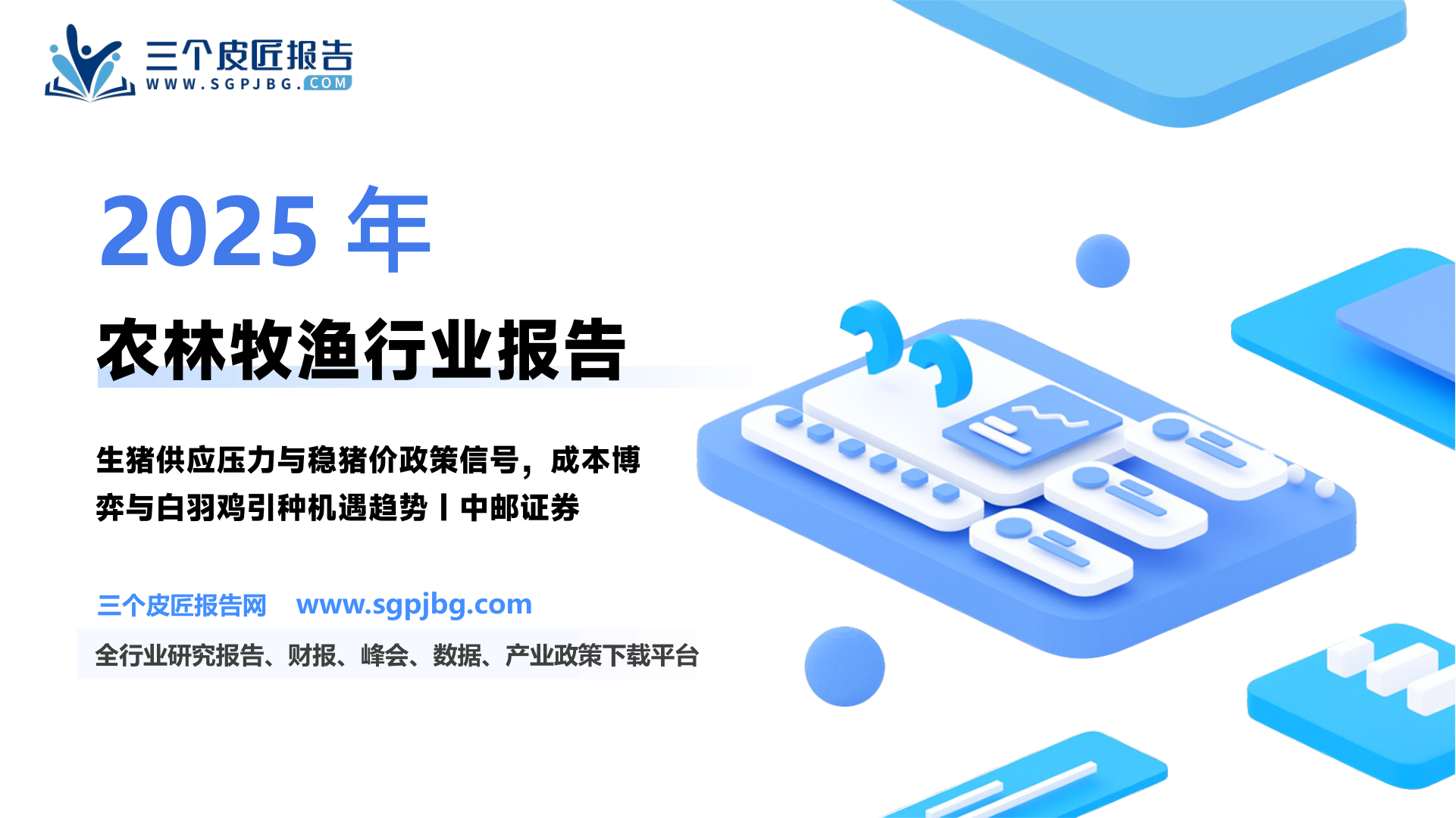 【中邮证券】农林牧渔行业报告：生猪供应压力大，政策释放稳猪价信号-250603（13页）.pdf