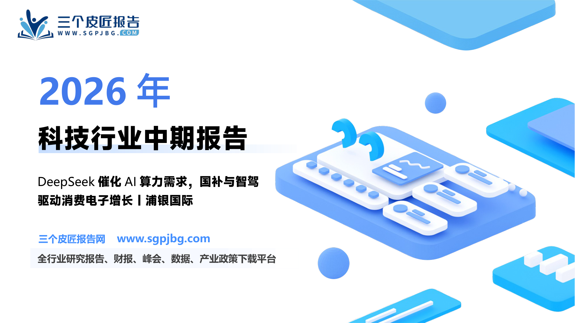 【浦银国际证券】科技行业2025年中期展望：AI、国补、智驾推动科技行业增长-250605（54页）.pdf