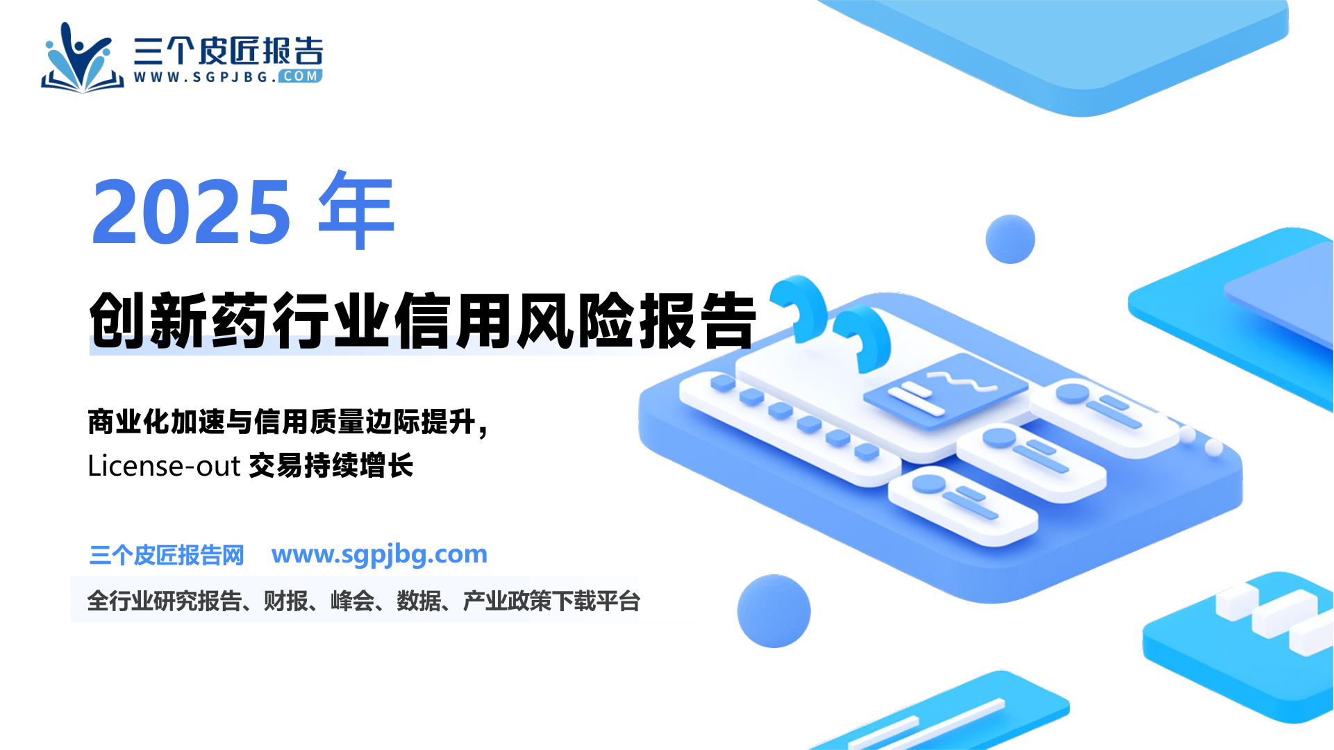 【东方金诚】2025年创新药行业信用风险展望-250603（14页）.pdf