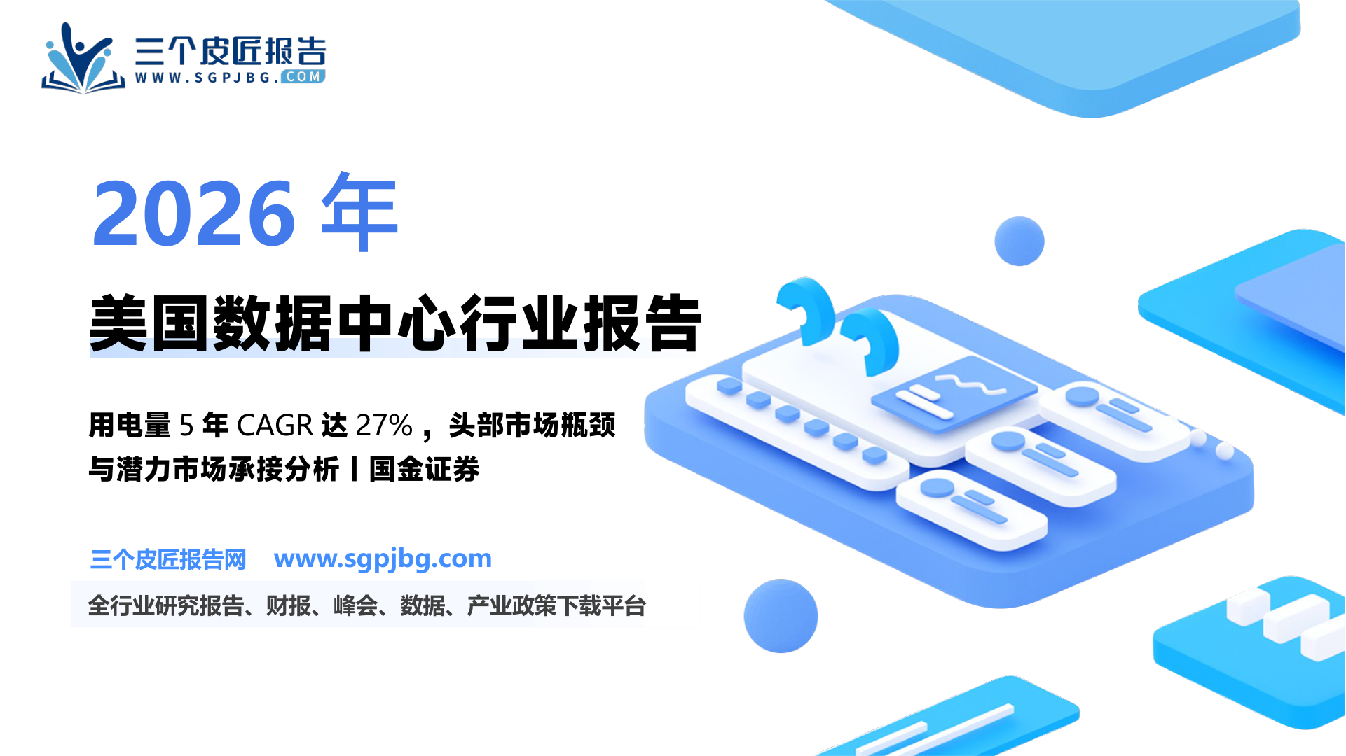 【国金证券】能源研究：数据中心头部市场项目外溢，潜力市场或将受益-250606（19页）.pdf