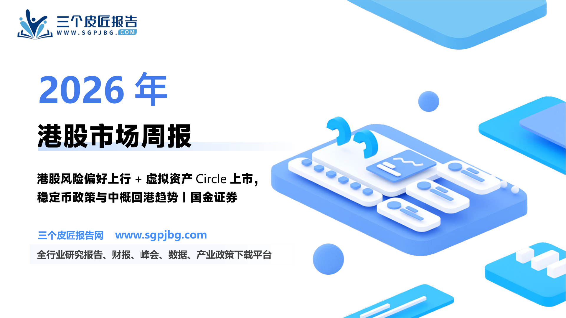 【国金证券】传媒互联网产业行业研究：港股风险偏好持续上行-250608（13页）.pdf