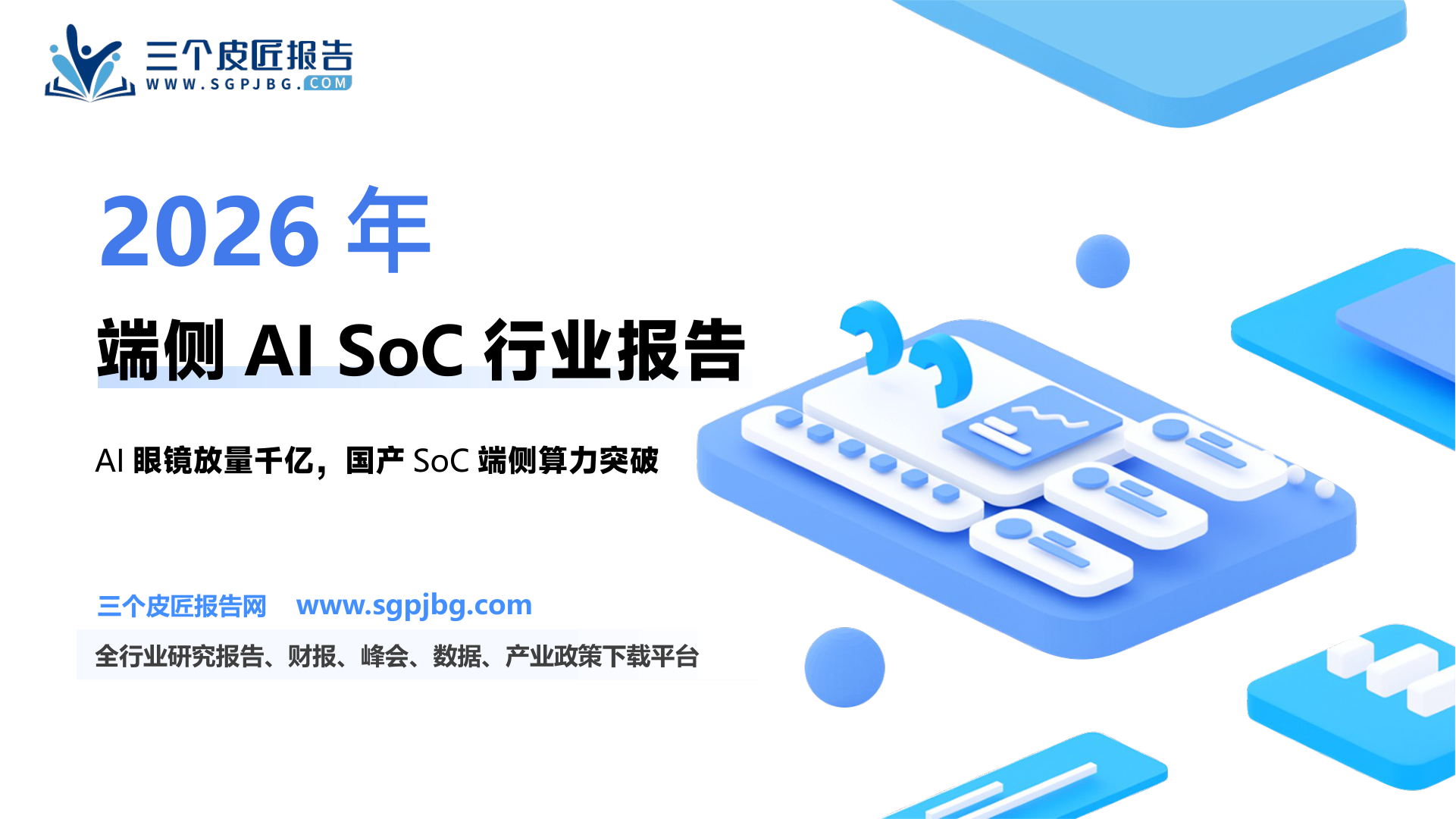 电子行业深度报告：AI眼镜引领多模态新应用落地，端侧SoC芯片兼具高性能与低功耗-250610（36页）.pdf