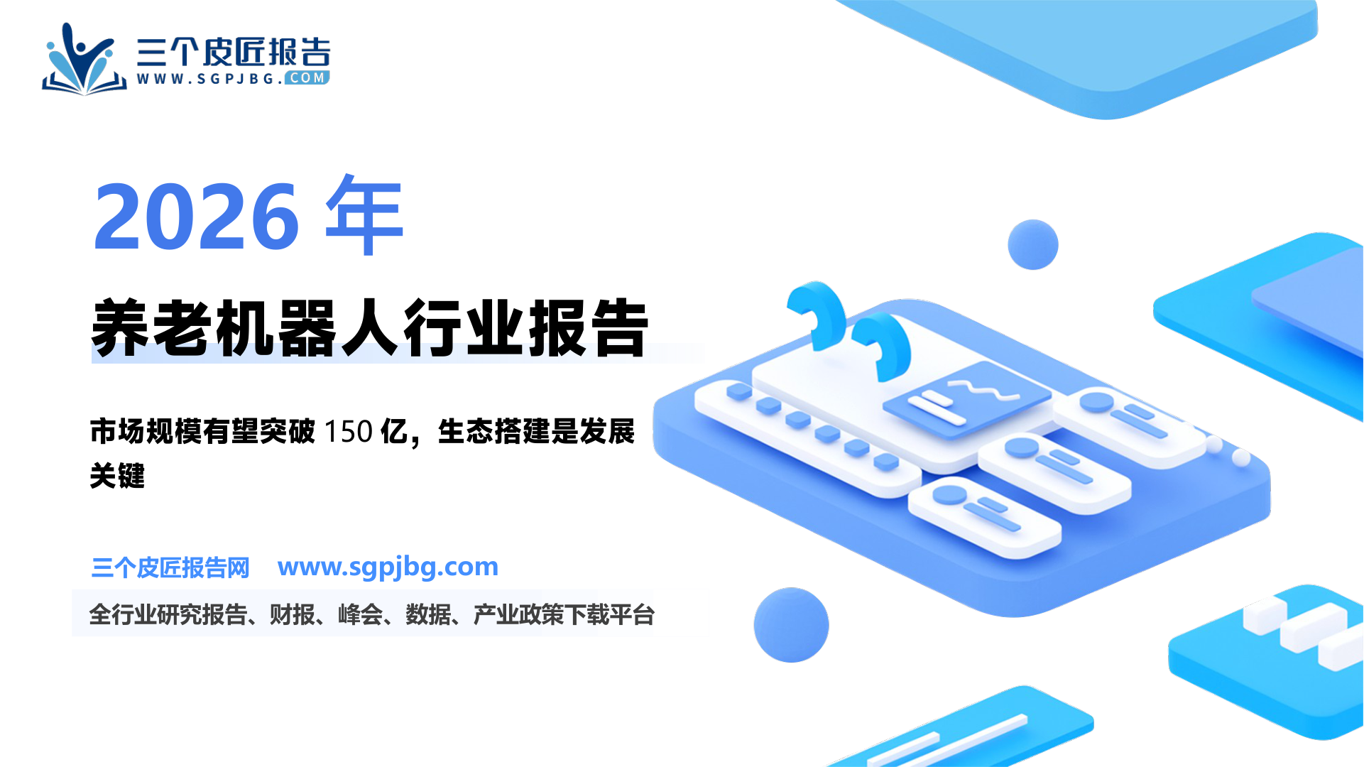 【国金证券】养老机器人研究：近万亿级机器人市场，生态搭建是关键-250610（33页）.pdf