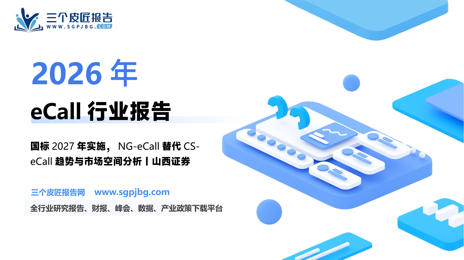【山西证券】汽车零部件：eCall专题报告-国标应用元年即将启动，汽车安全等级提升为自动驾驶保驾护航-250611（34页）.pdf