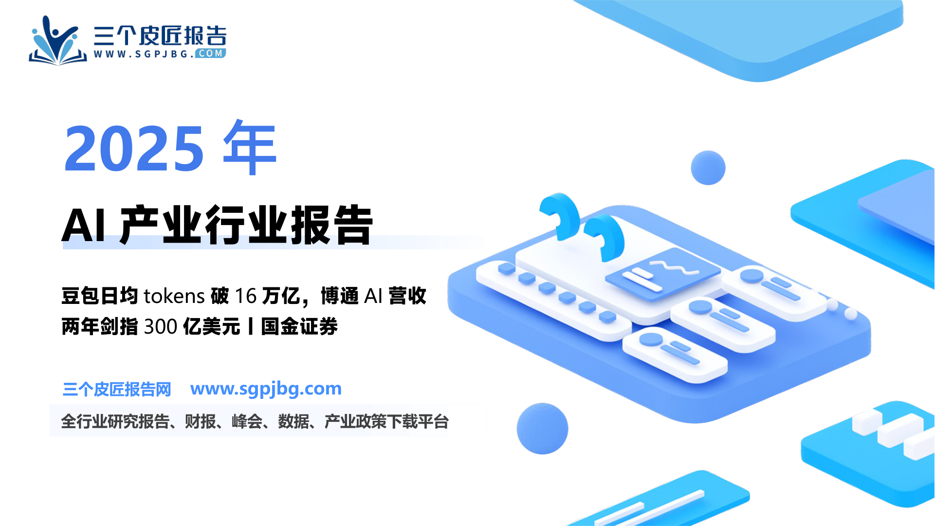 【国金证券】信息技术产业行业研究：字节及OpenAI更新模型，看好相关产业链投资机会-250615（13页）.pdf